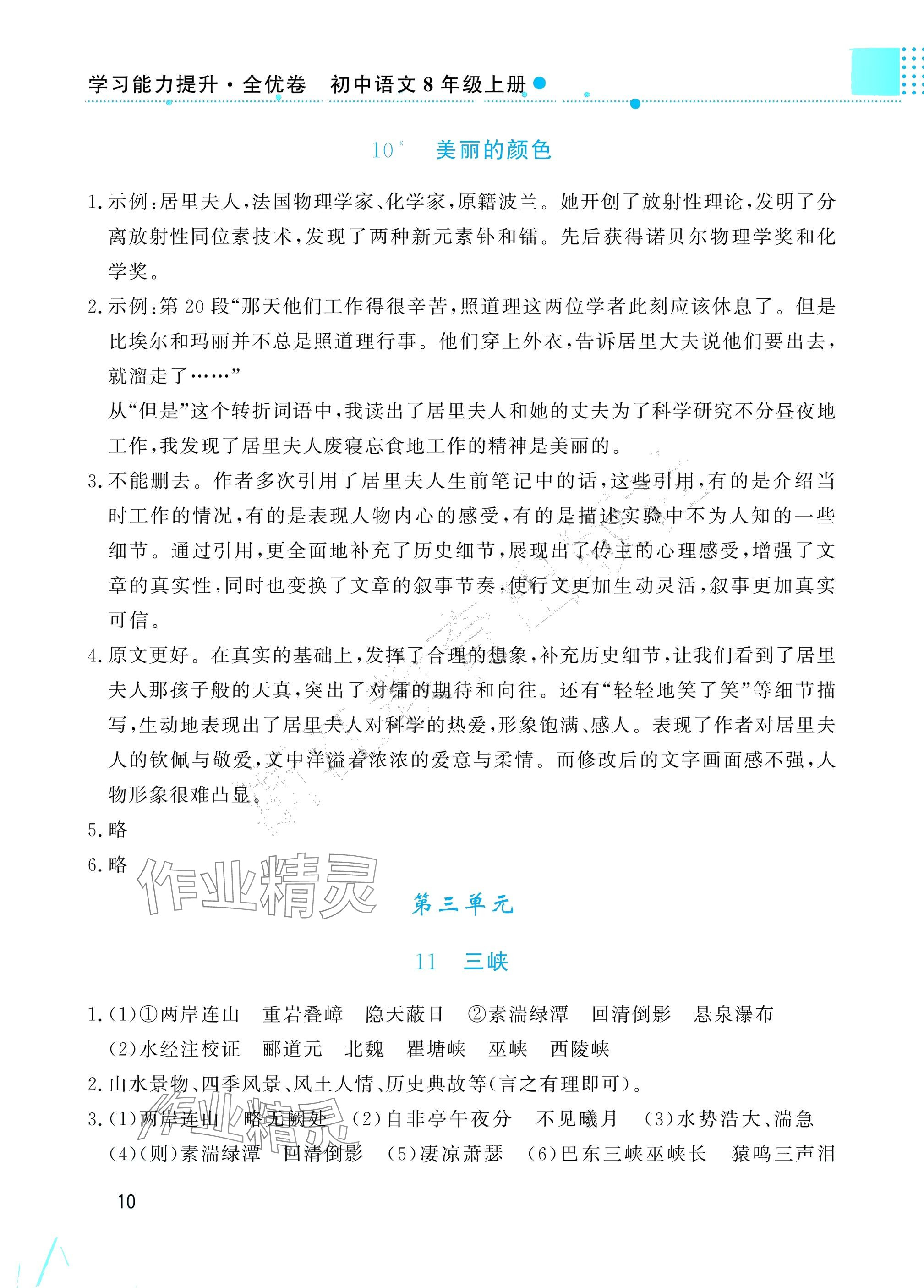 2025年学习能力提升八年级语文上册人教版&nbsp;参考答案第10页