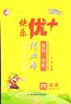 2024年每時(shí)每刻快樂優(yōu)加作業(yè)本四年級(jí)英語(yǔ)下冊(cè)人教版