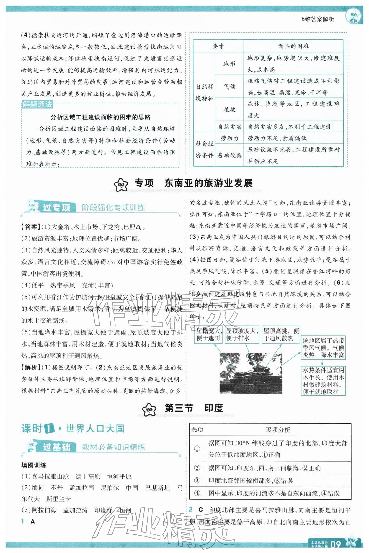 2026年一遍过七年级地理下册人教版&nbsp;参考答案第9页