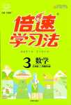 2024年倍速學習法三年級數學下冊西師大版