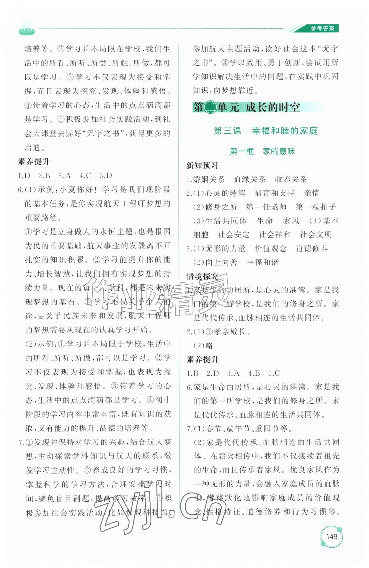 2026年同步练习册山东友谊出版社七年级道德与法治上册人教版五四制&nbsp;参考答案第4页