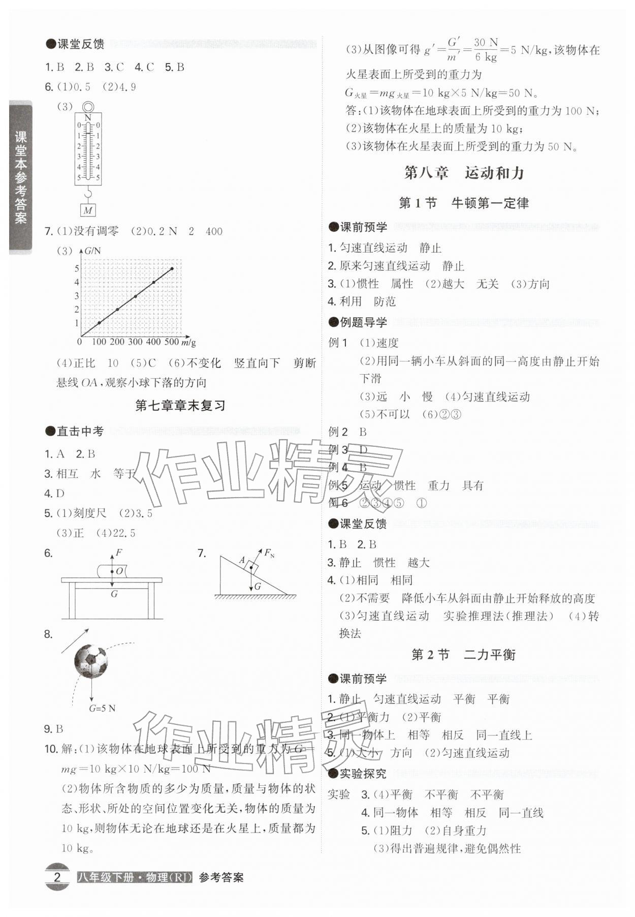 2026年学霸智慧课堂八年级物理下册人教版&nbsp;第2页