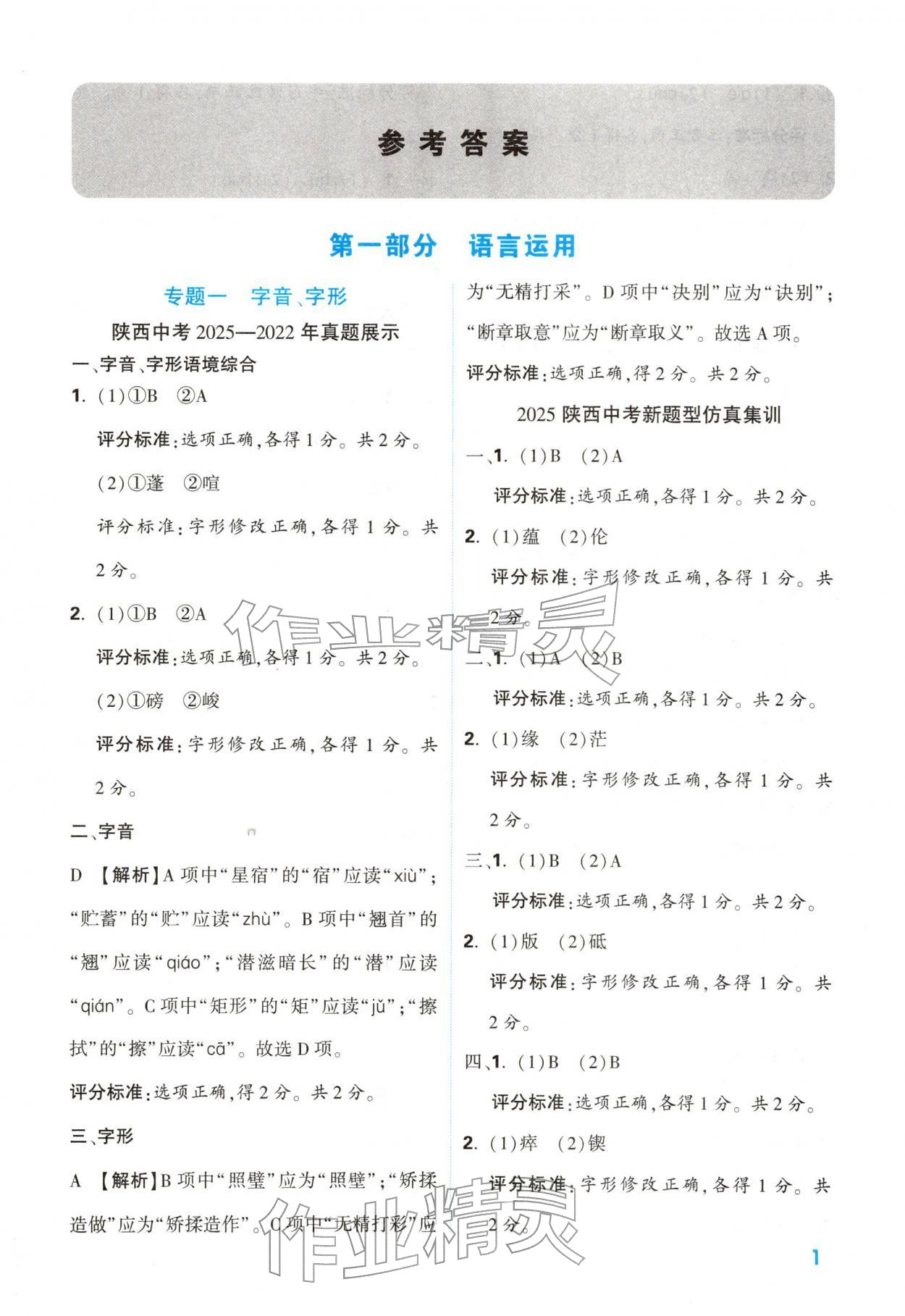 2026年中考一本通语文中考人教版陕西专版&nbsp;参考答案第1页