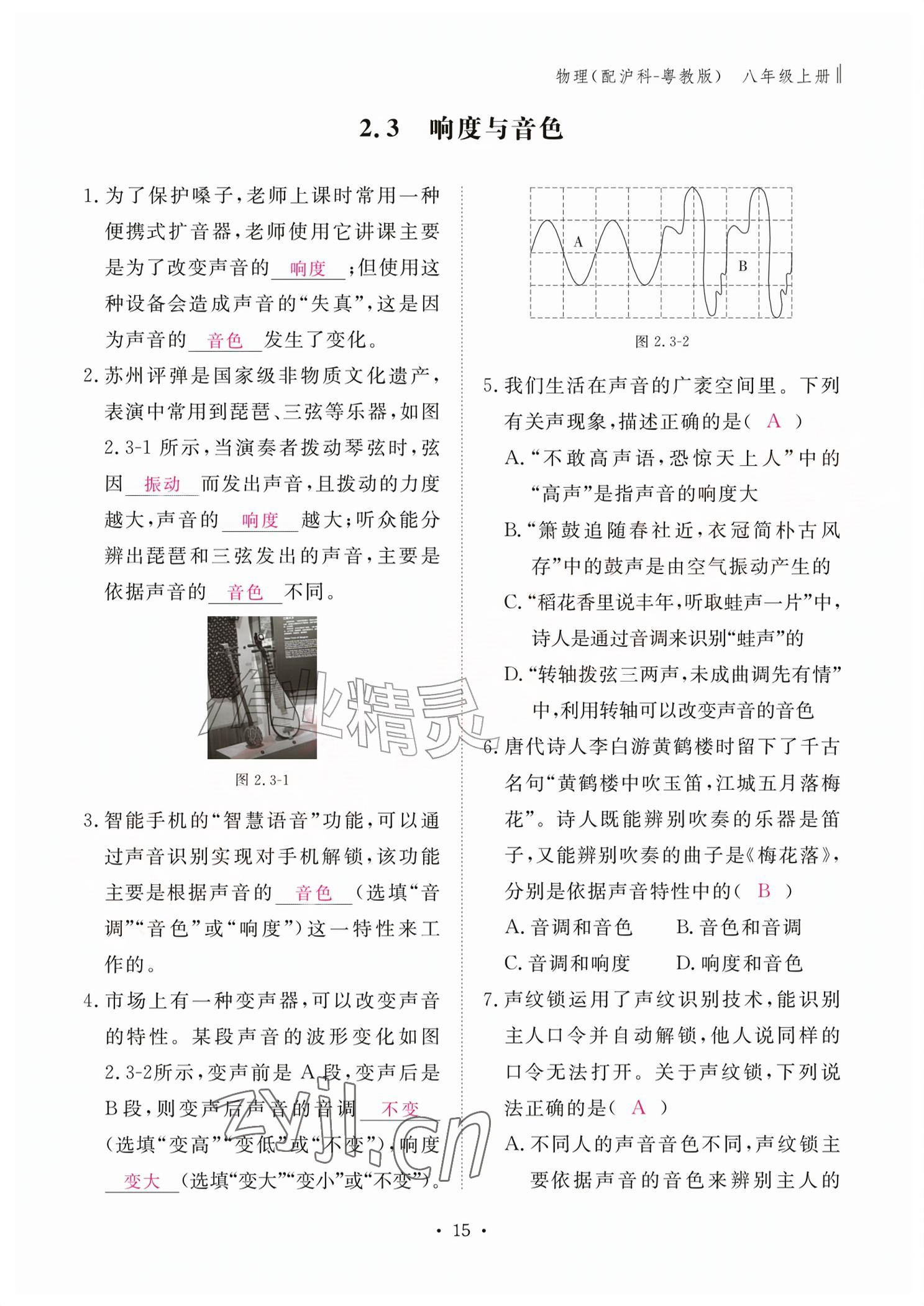 2026年作业本江西教育出版社八年级物理上册沪粤版&nbsp;参考答案第15页