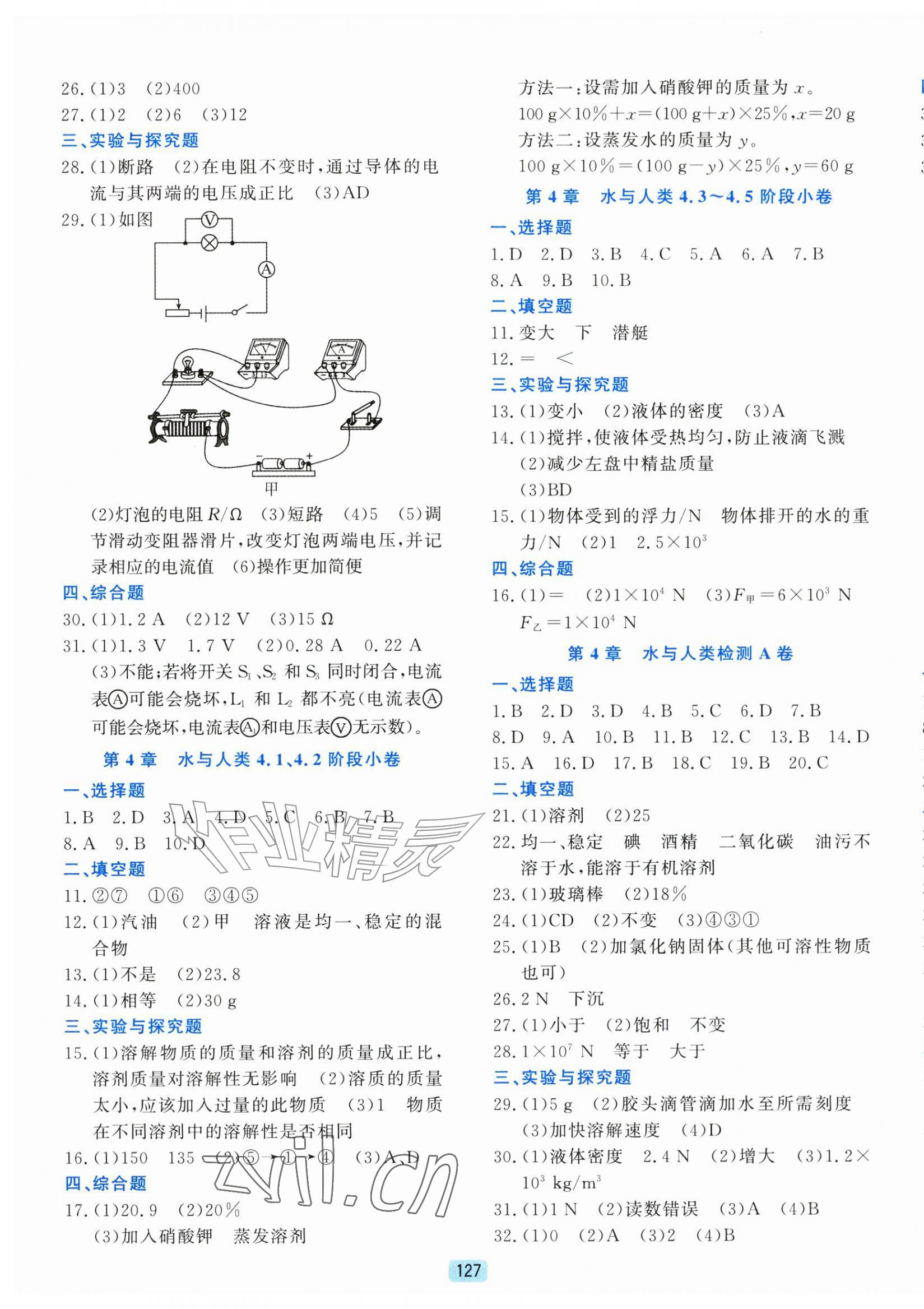 2026年初中全程阶段测评卷八年级科学上册浙教版&nbsp;第7页