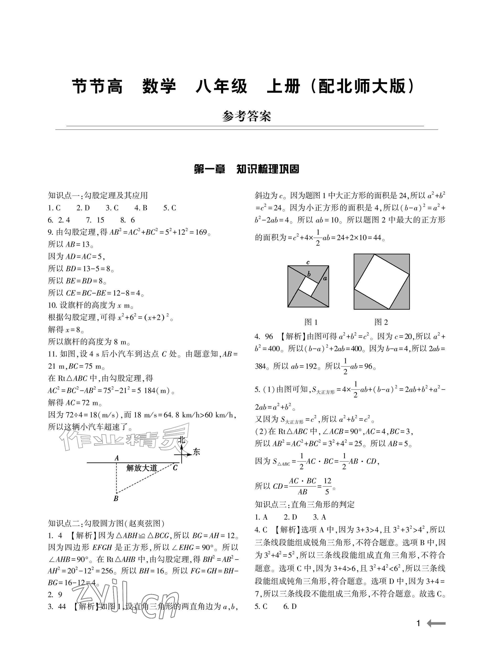2026年节节高大象出版社八年级数学上册北师大版&nbsp;参考答案第1页