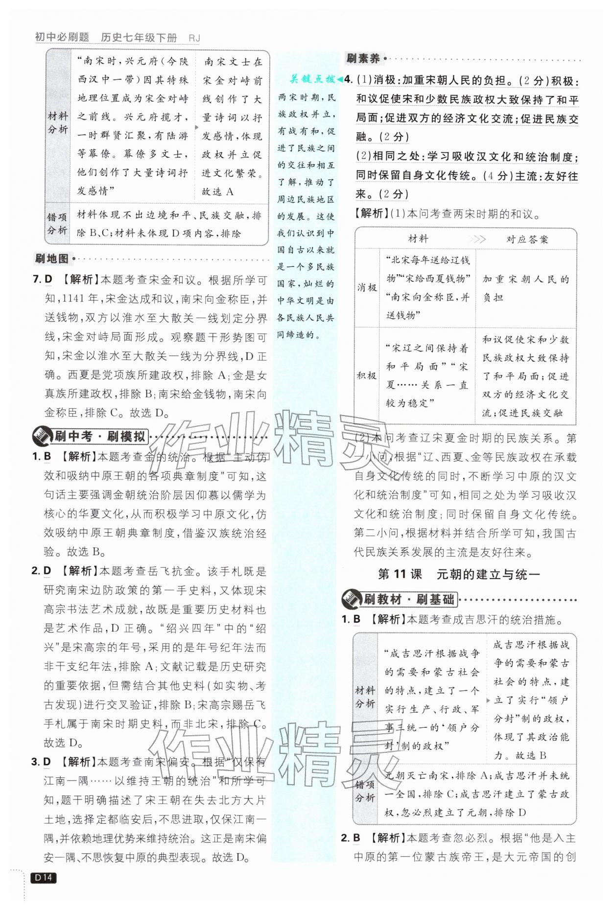 2026年初中必刷题七年级历史下册人教版&nbsp;第14页