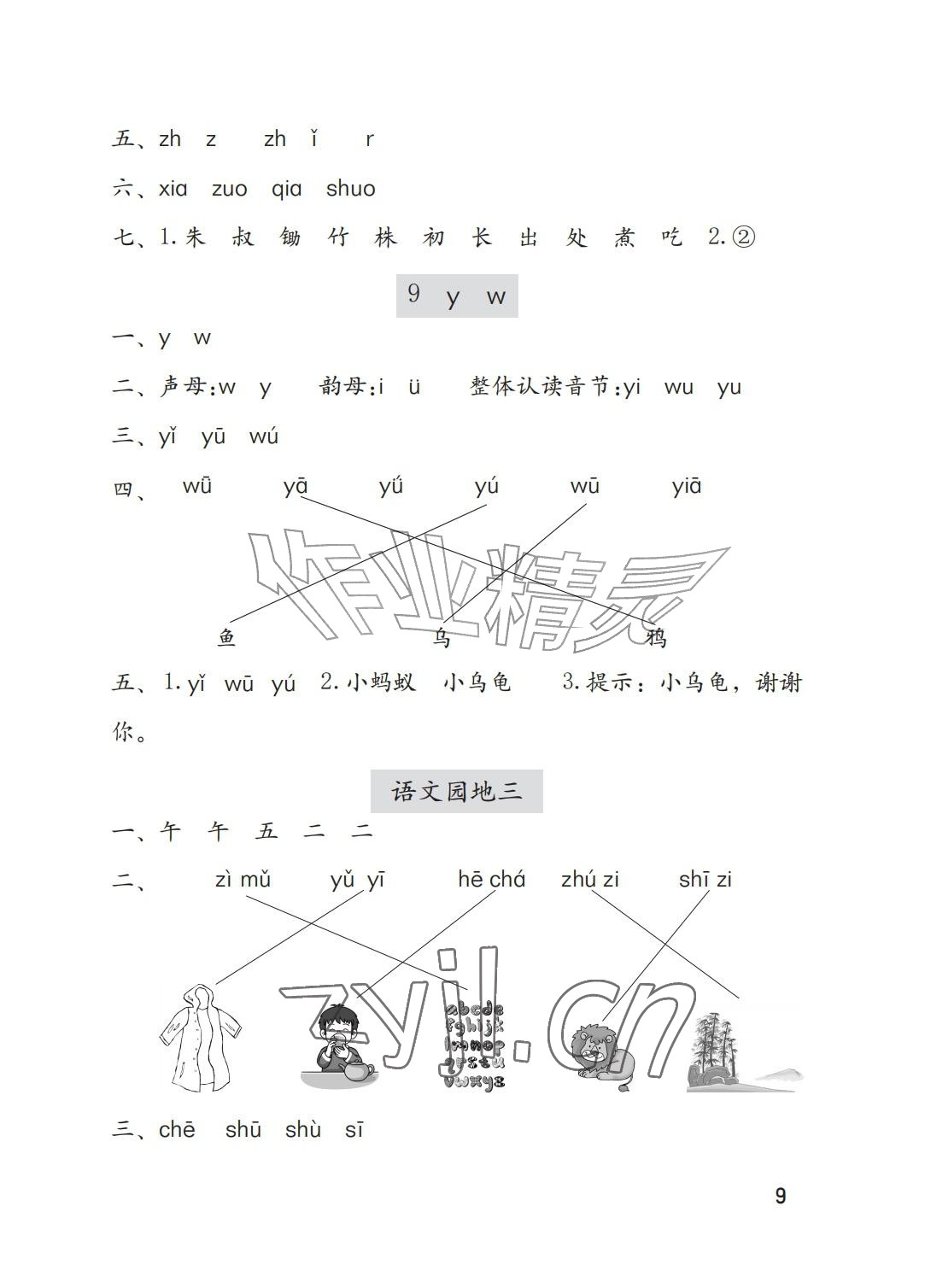 2026年学习与巩固一年级语文上册人教版A版&nbsp;参考答案第9页