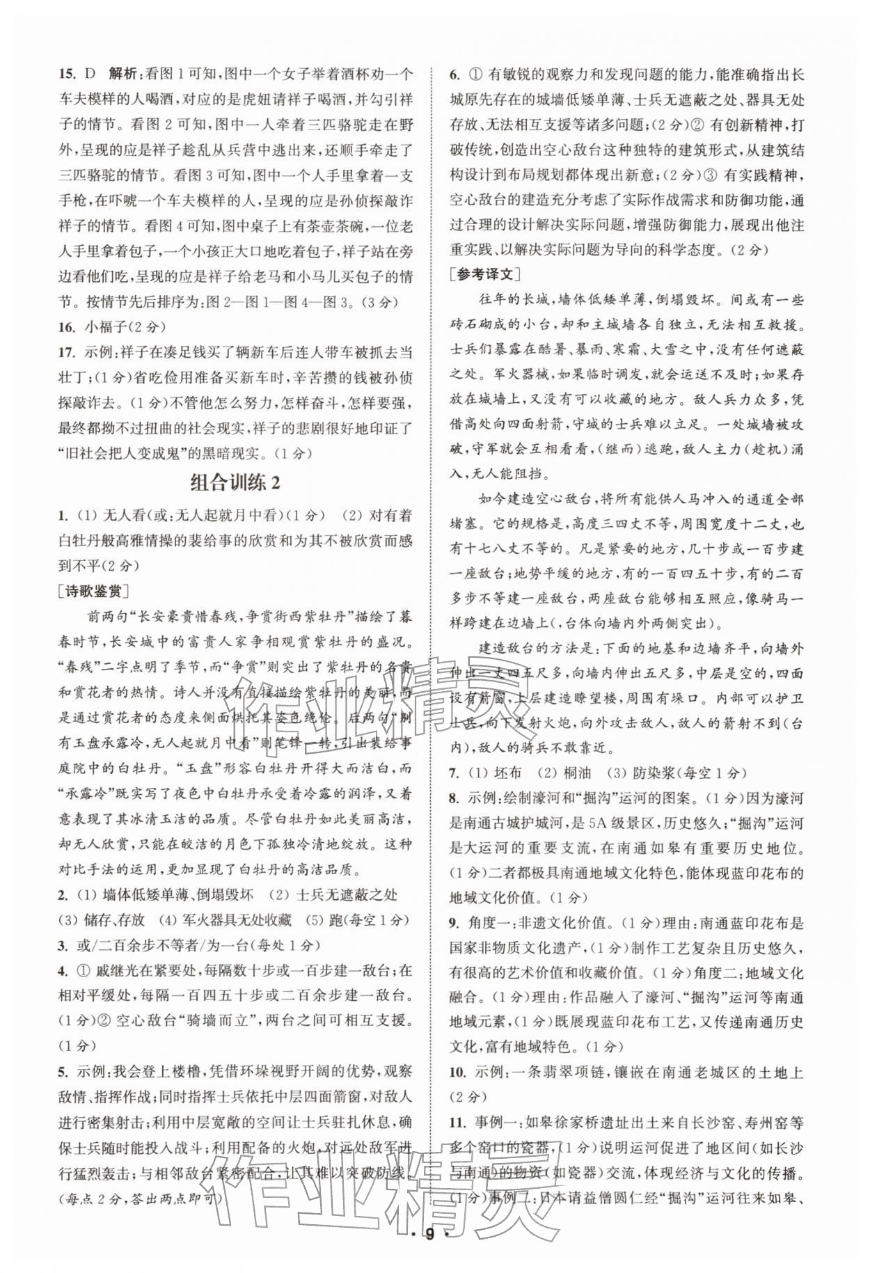 2026年通城学典初中语文阅读训练组合训练七年级下册南通专版&nbsp;第9页