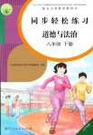 2024年同步轻松练习八年级道德与法治下册人教版辽宁专版