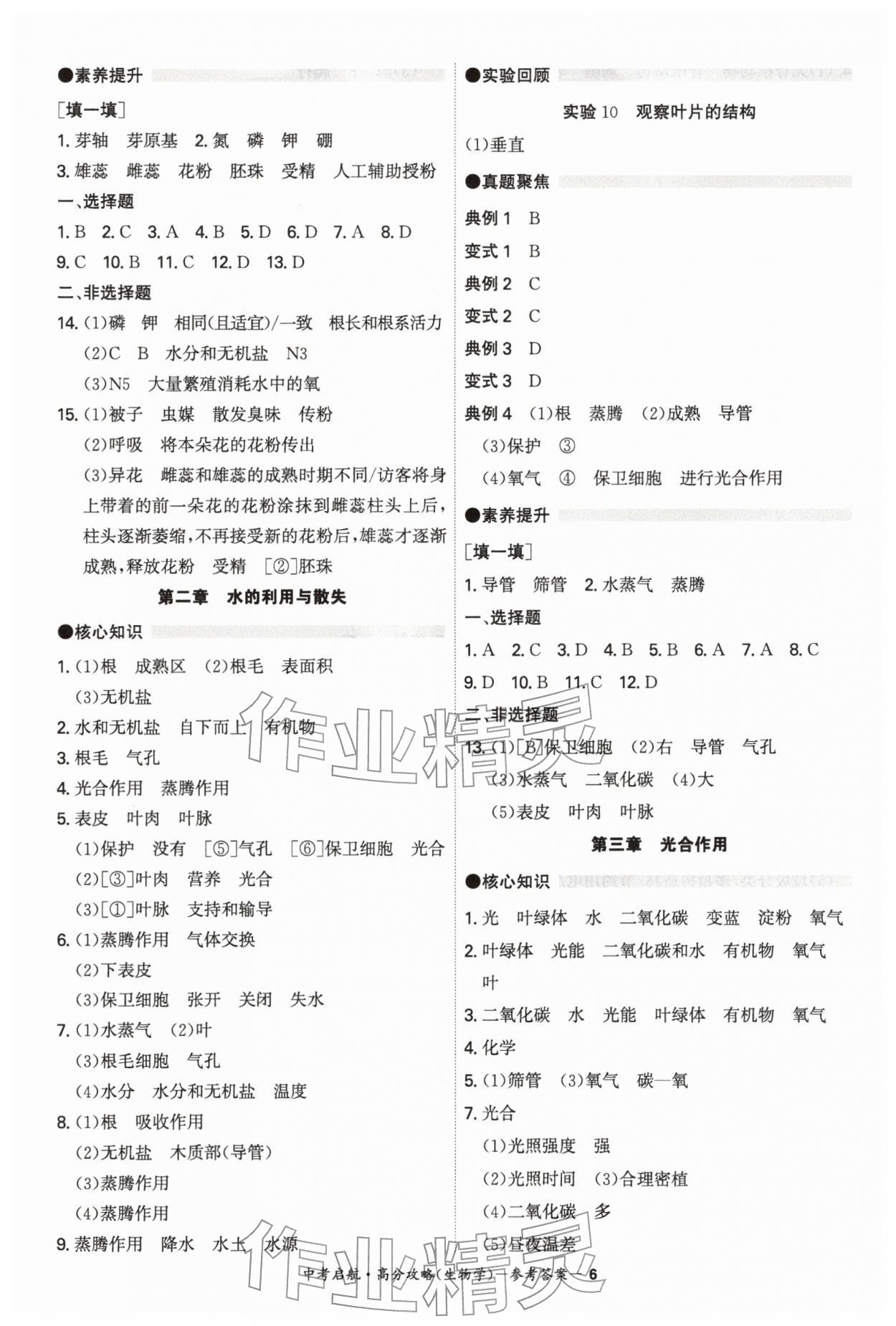 2026年中考启航高分攻略生物广东专版&nbsp;第6页