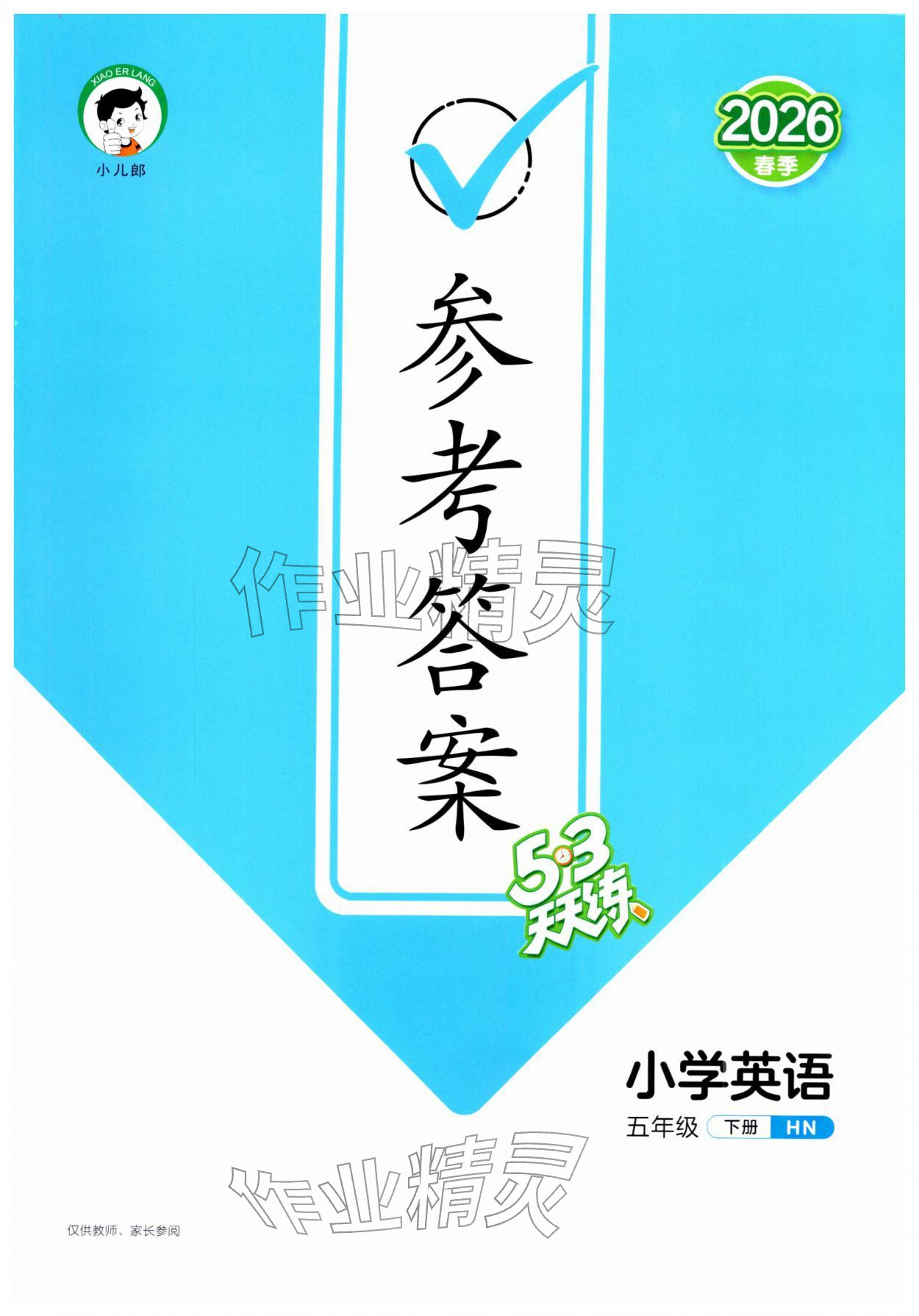 2026年53天天练五年级英语下册沪教版&nbsp;第1页