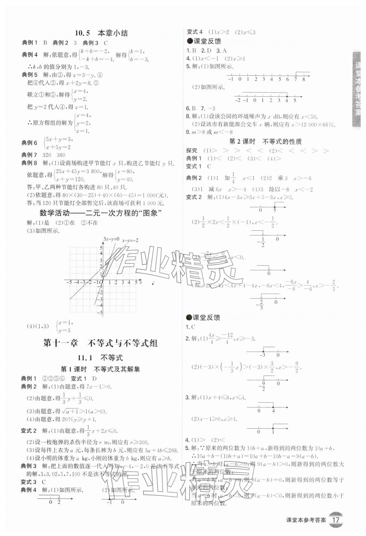 2026年学霸智慧课堂七年级数学下册人教版&nbsp;第17页