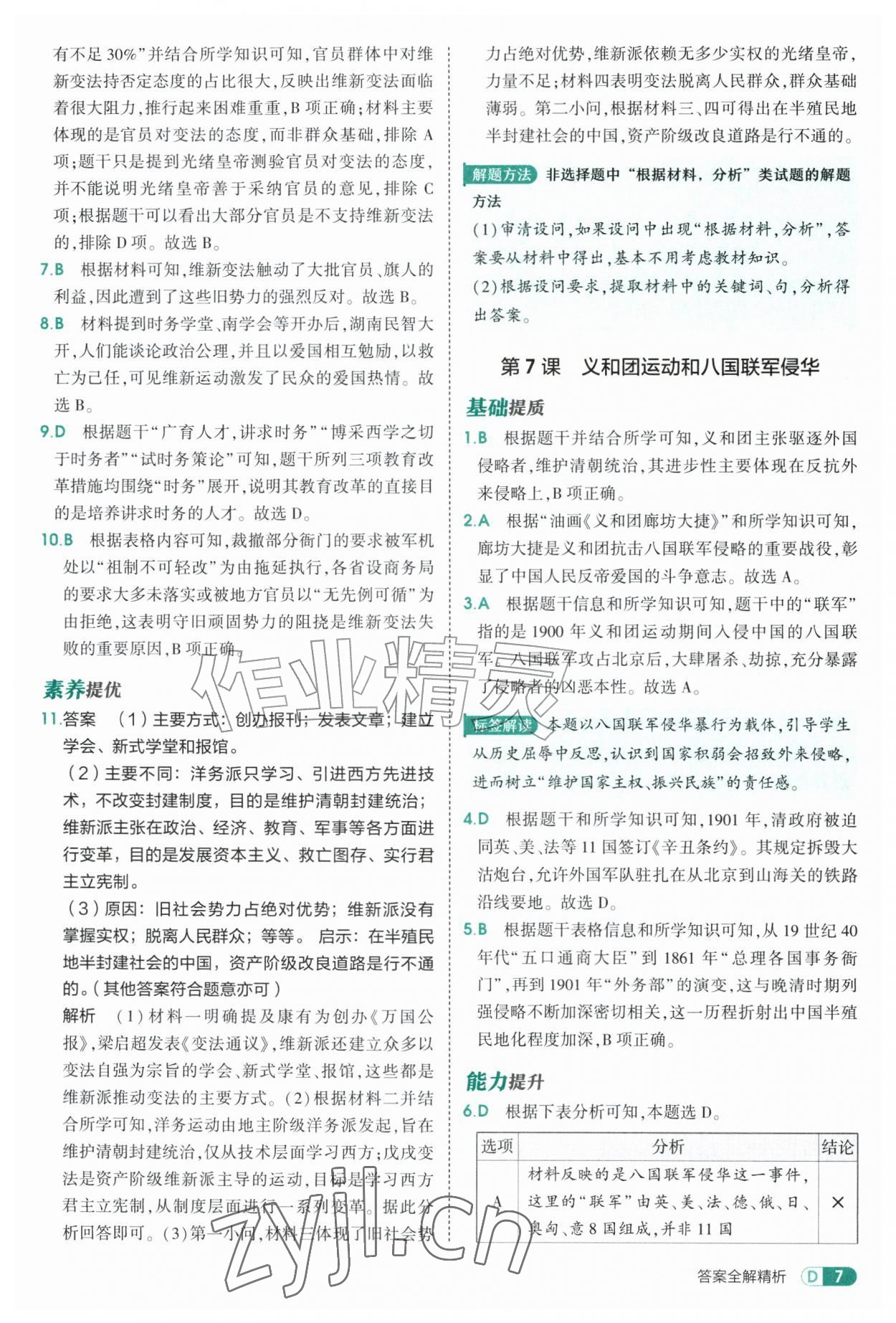 2026年5年中考3年模拟七年级历史上册人教版山东专版五四制&nbsp;参考答案第7页