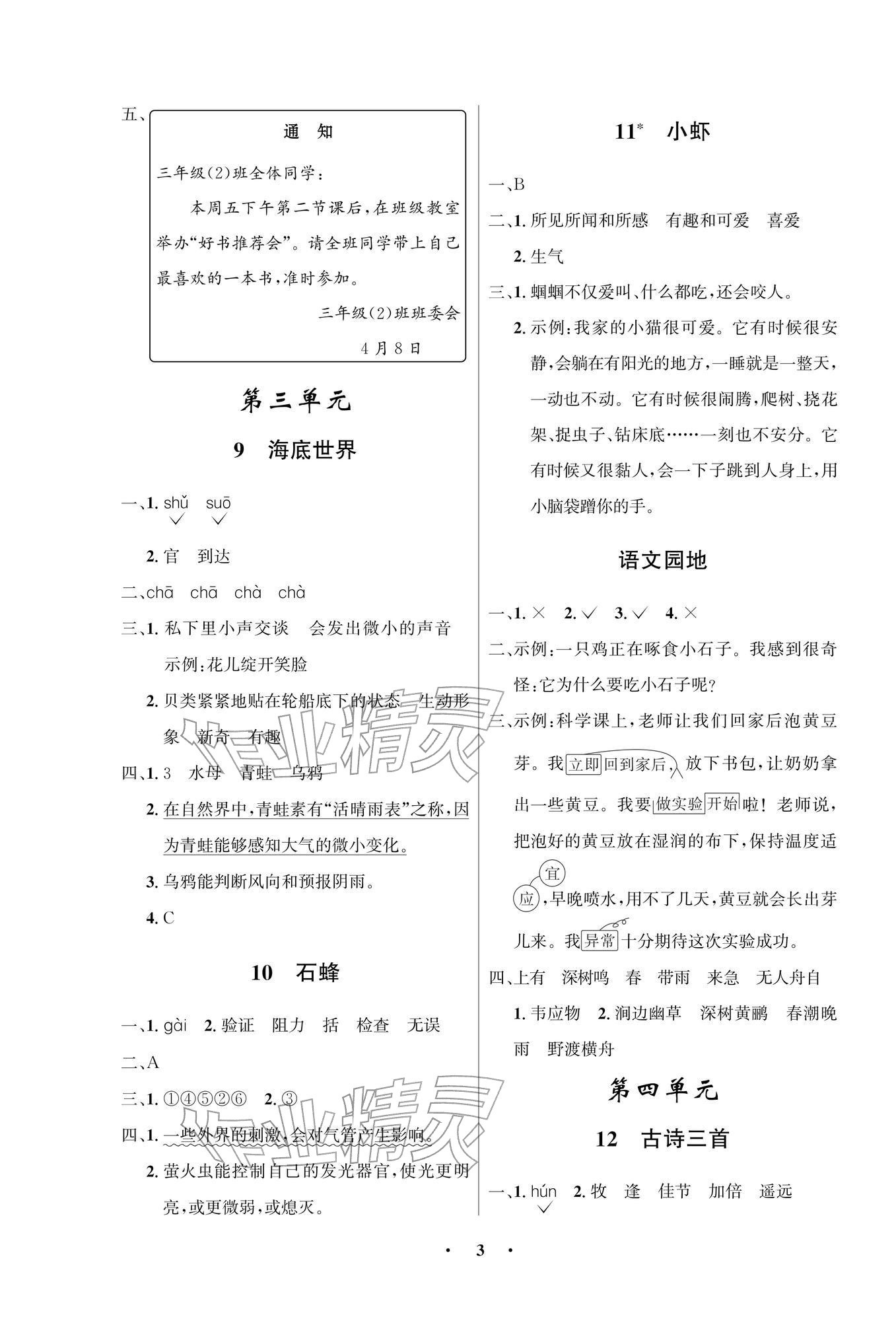 2026年同步解析与测评学考练三年级语文下册人教版江苏专版&nbsp;参考答案第3页