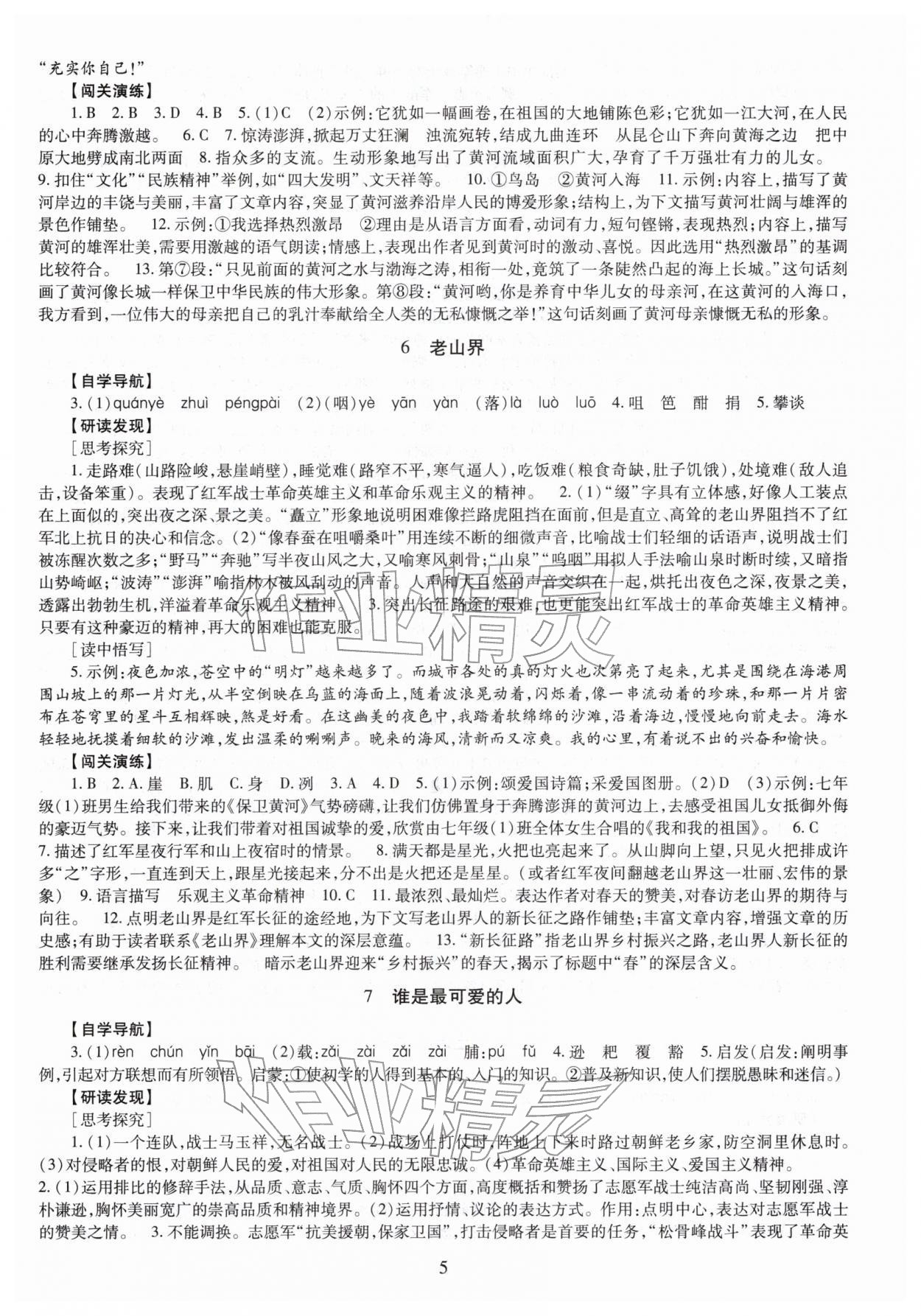 2026年智慧学习（同步学习）明天出版社七年级语文下册人教版&nbsp;第5页