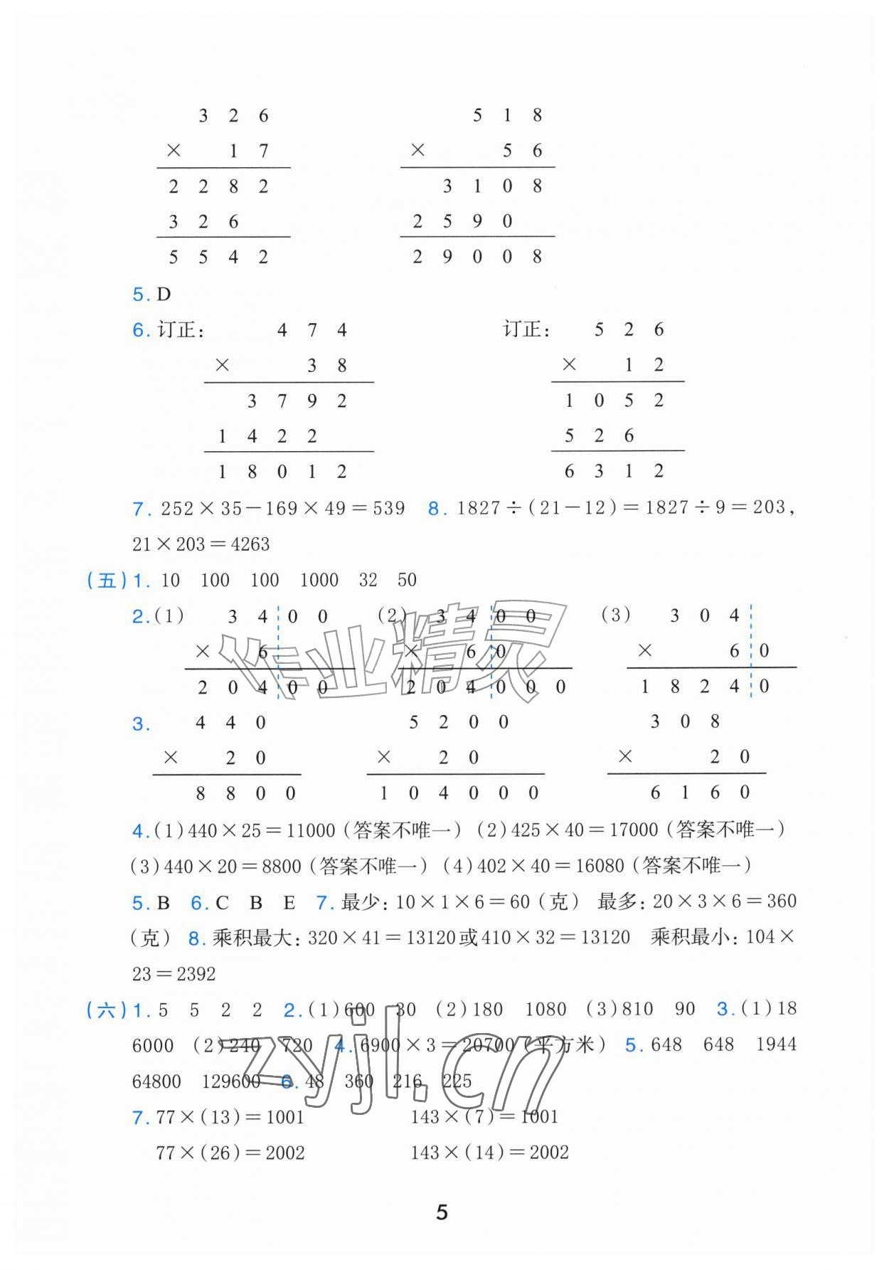 2026年素养工具包浙江教育出版社四年级数学上册人教版&nbsp;参考答案第5页
