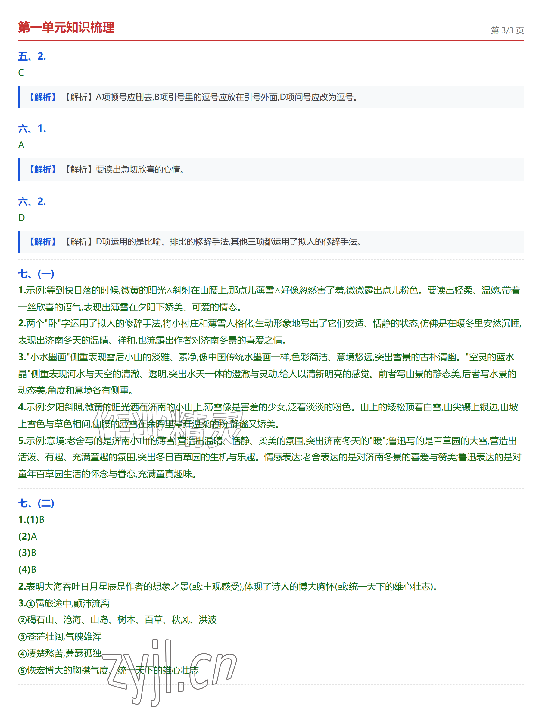 2026年学业水平评价七年级语文上册人教版&nbsp;参考答案第3页