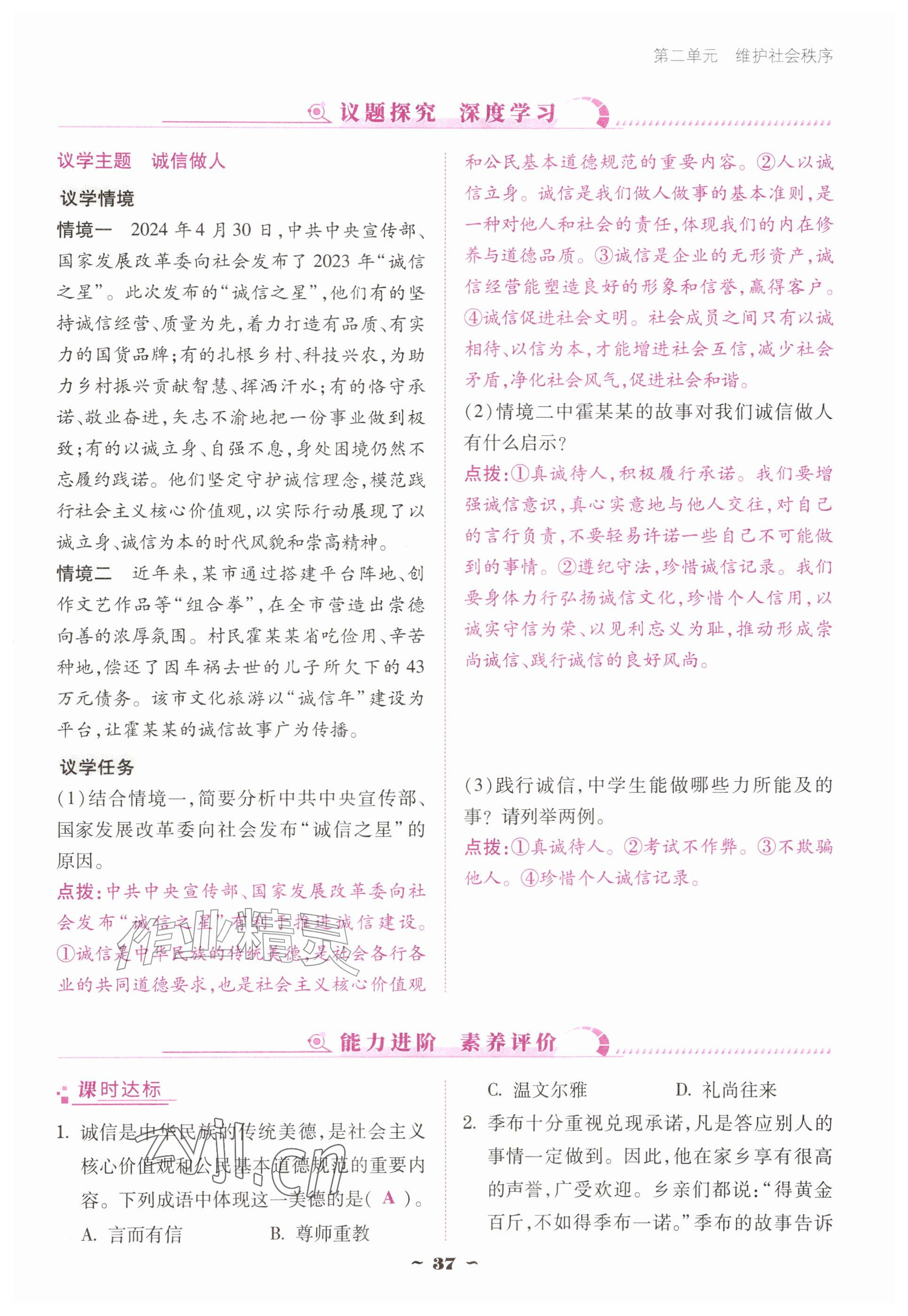 2026年优佳学案（云南）八年级道德与法治上册人教版&nbsp;参考答案第37页