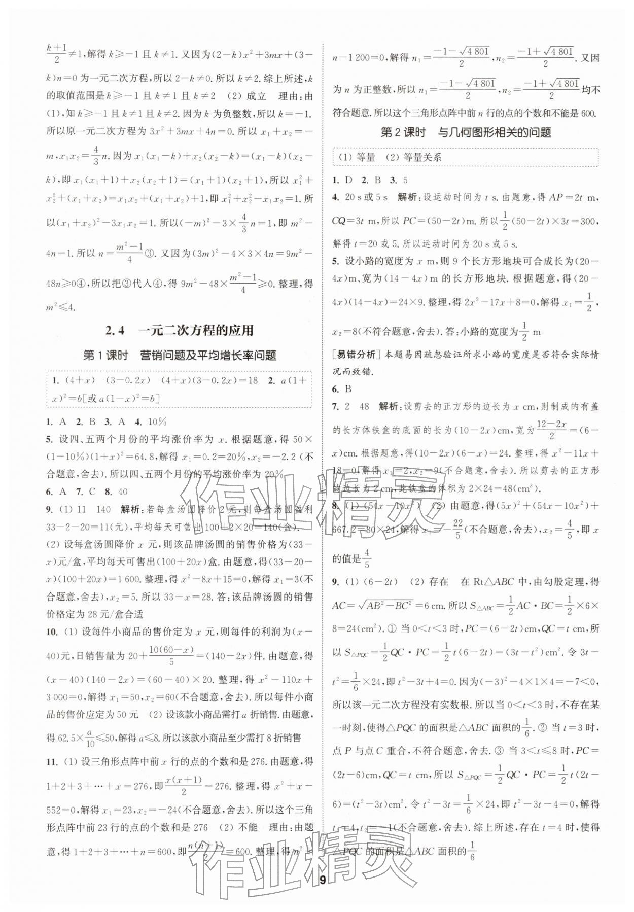 2026年通城学典课时作业本八年级数学下册浙教版&nbsp;第9页