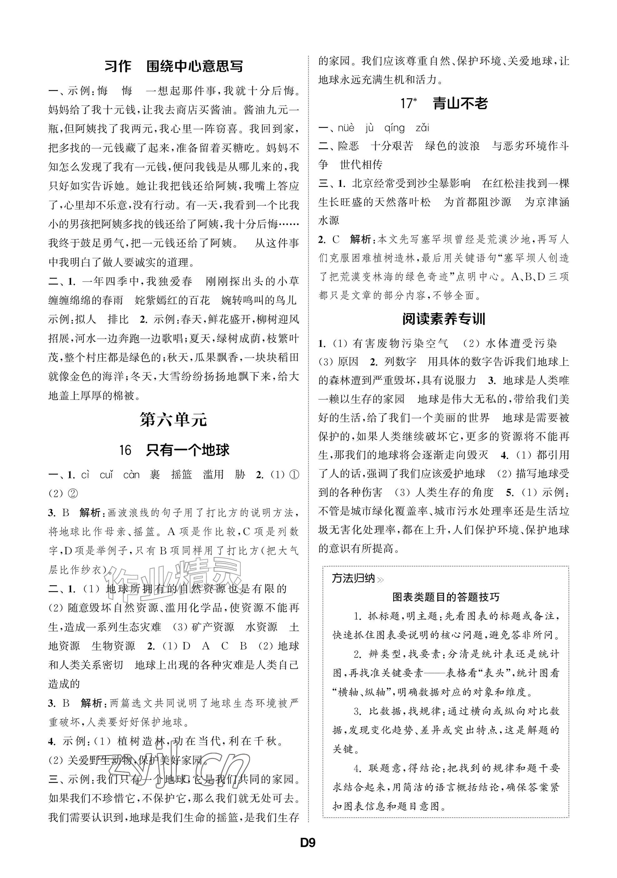 2026年课时作业本阅读与闯关六年级语文上册人教版&nbsp;参考答案第9页