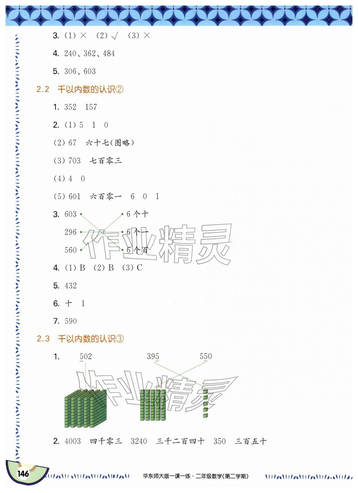 2026年华东师大版一课一练二年级数学下册沪教版五四制&nbsp;参考答案第8页