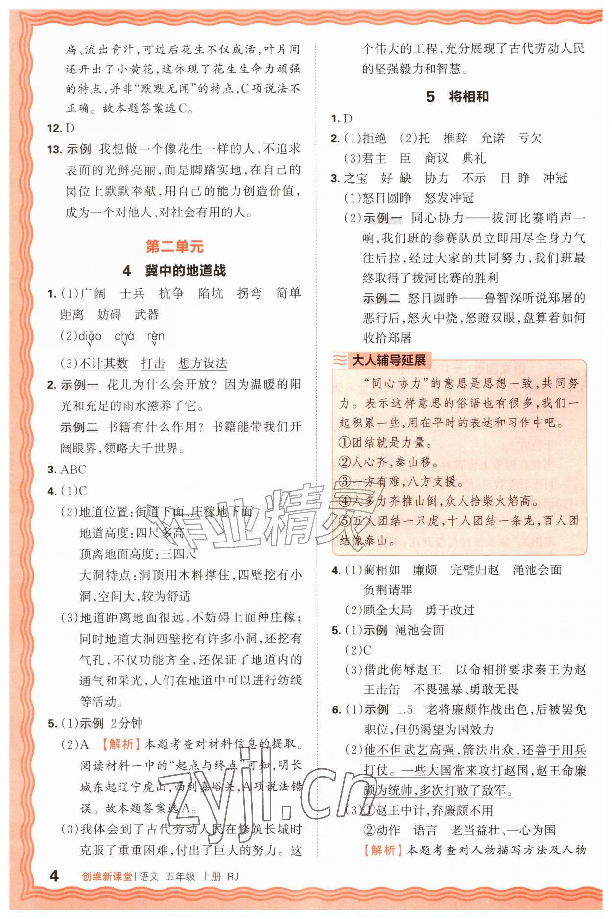 2026年创维新课堂五年级语文上册人教版&nbsp;第4页