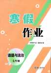 2024年寒假作業(yè)長江出版社七年級道德與法治