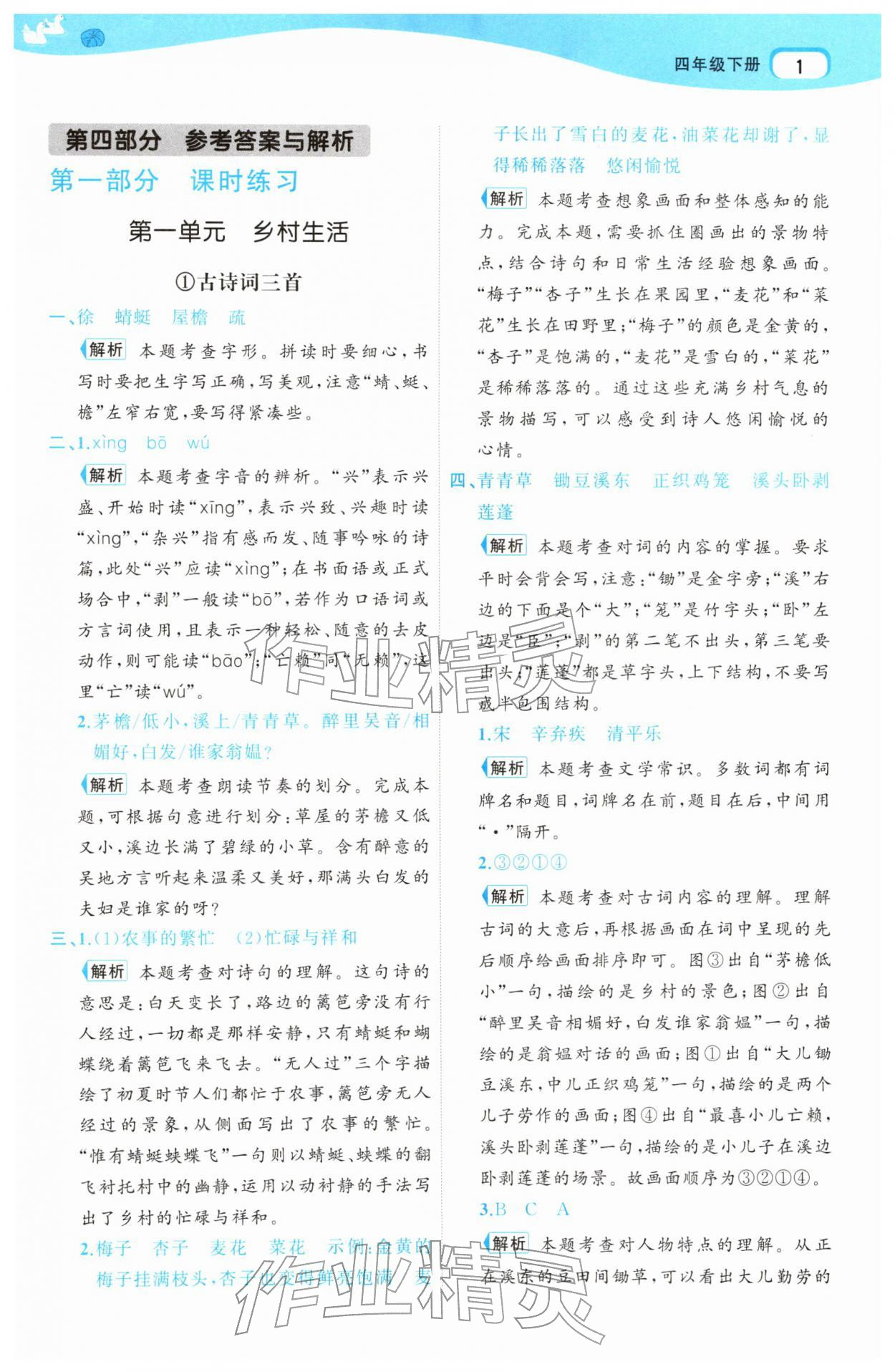 2026年名师面对面先学后练四年级语文下册人教版&nbsp;参考答案第1页