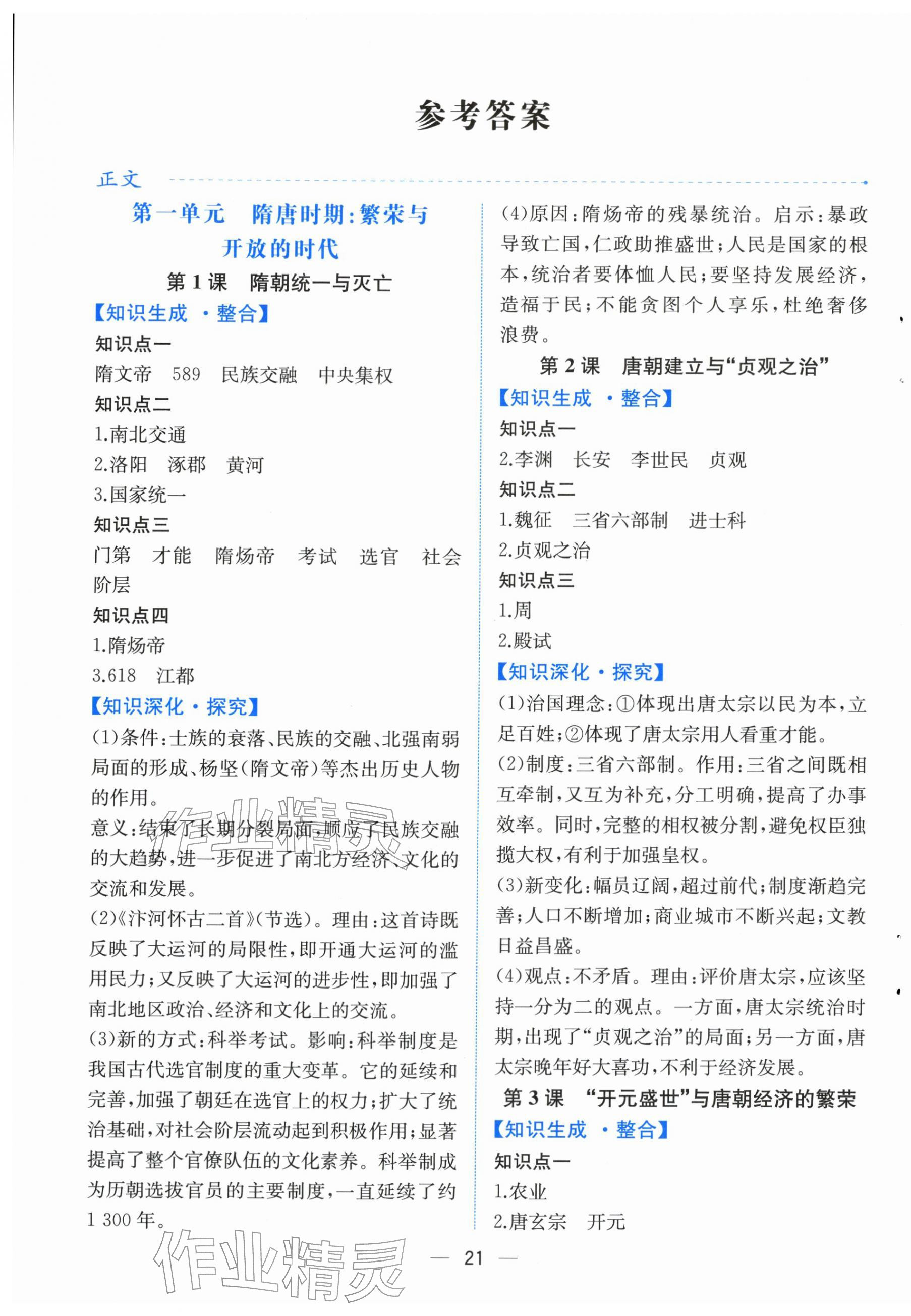 2026年人教金学典同步解析与测评七年级历史下册人教版云南专版&nbsp;第1页