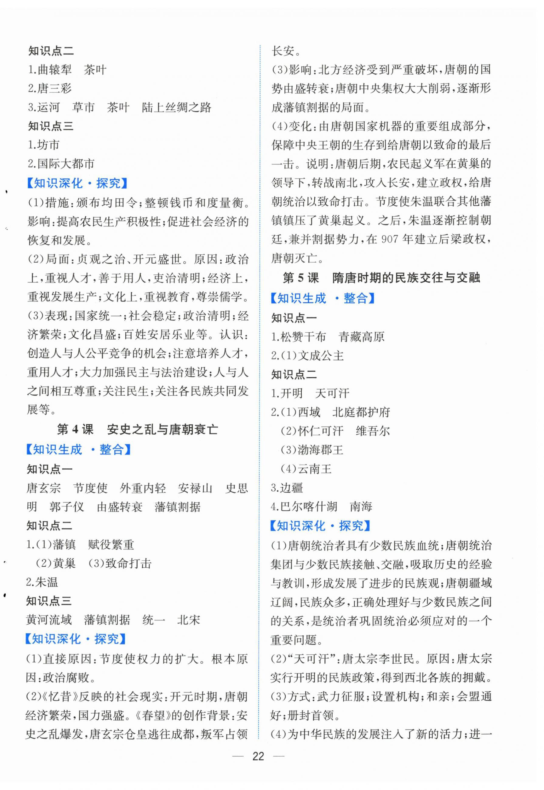 2026年人教金学典同步解析与测评七年级历史下册人教版云南专版&nbsp;第2页