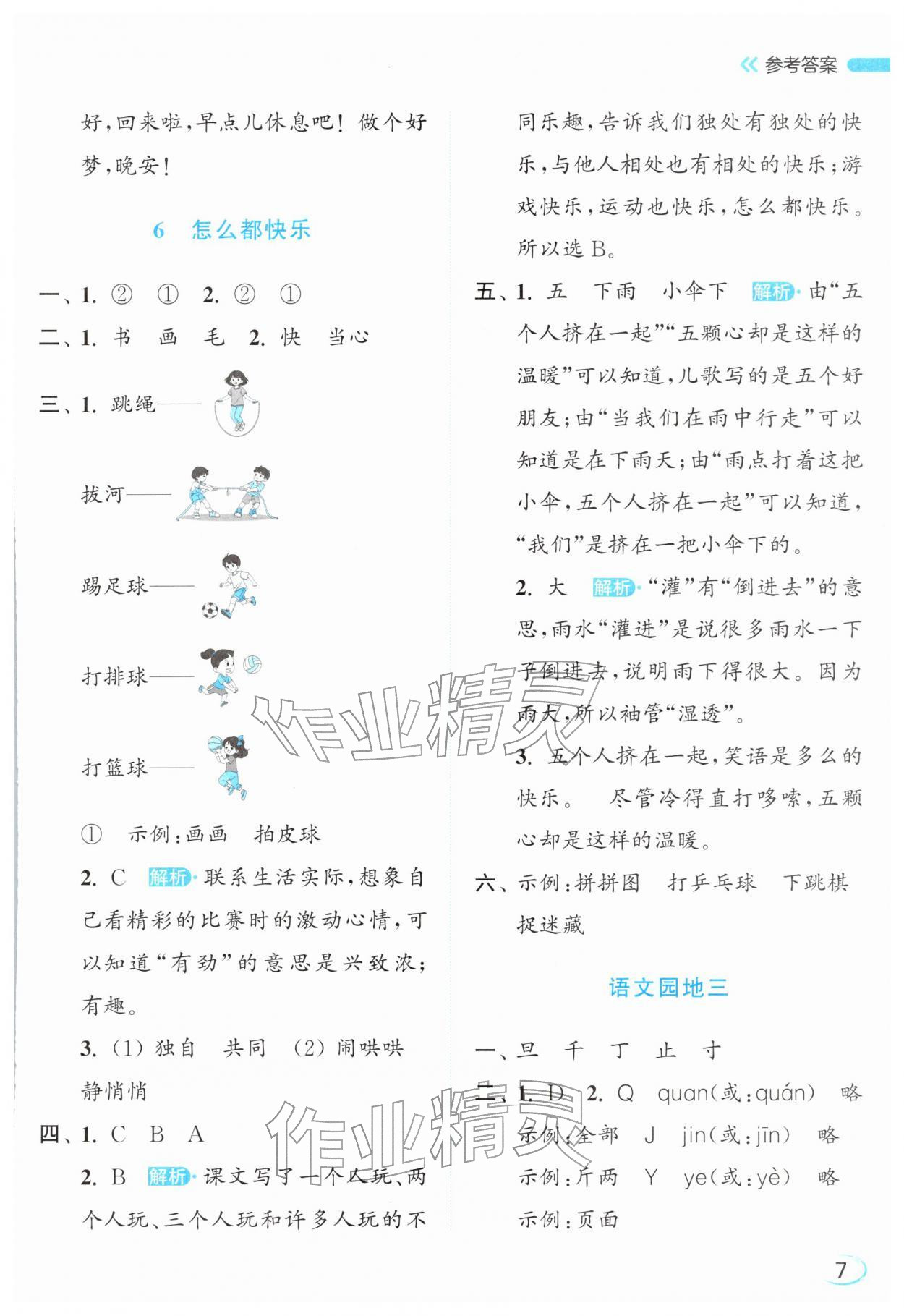 2026年亮点给力新情境素养练一年级语文下册人教版&nbsp;参考答案第7页
