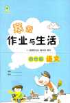 2024年寒假作業(yè)與生活陜西人民教育出版社四年級(jí)語(yǔ)文