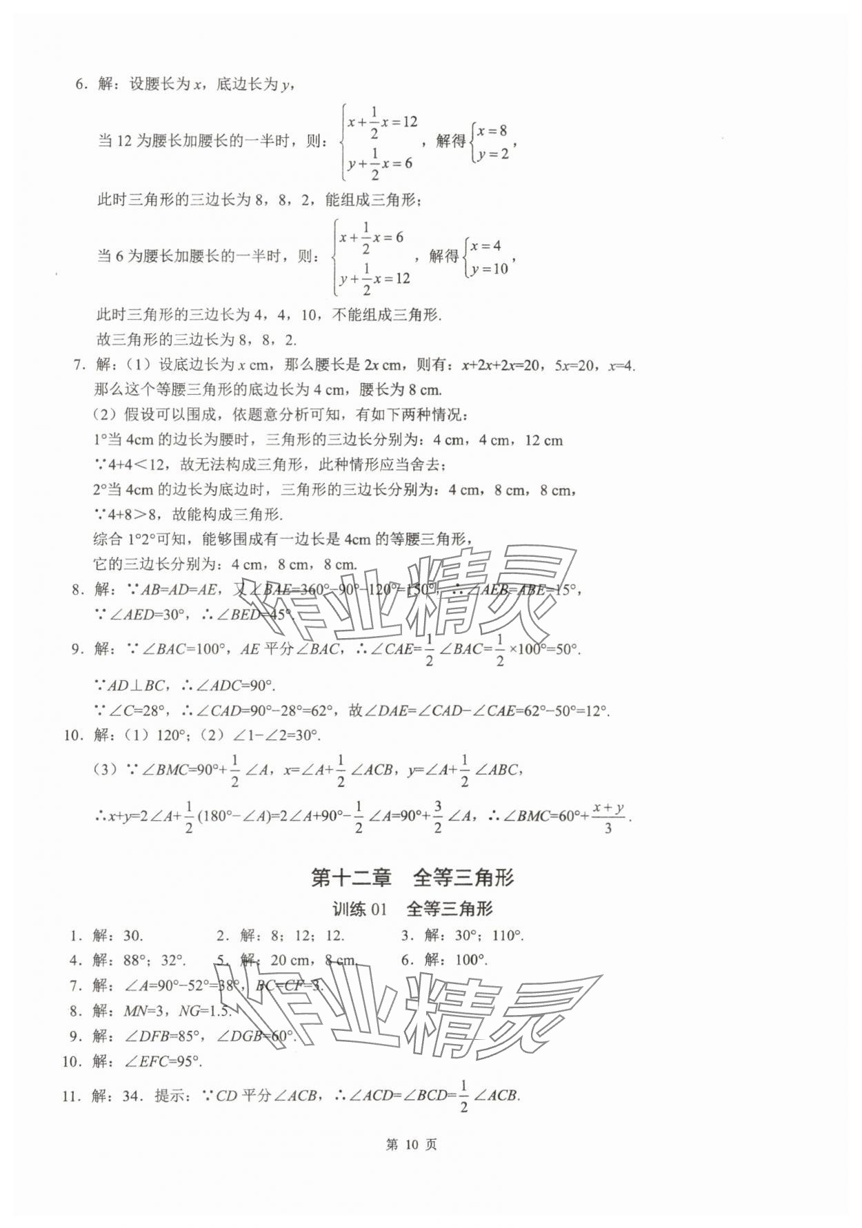 2025年名校学典计算高手八年级数学上册人教版&nbsp;参考答案第10页