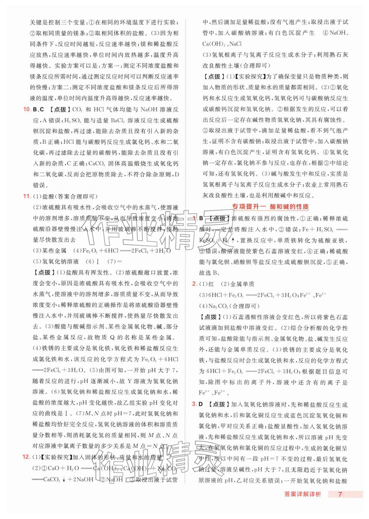 2026年综合应用创新题典中点九年级化学下册鲁教版&nbsp;第7页