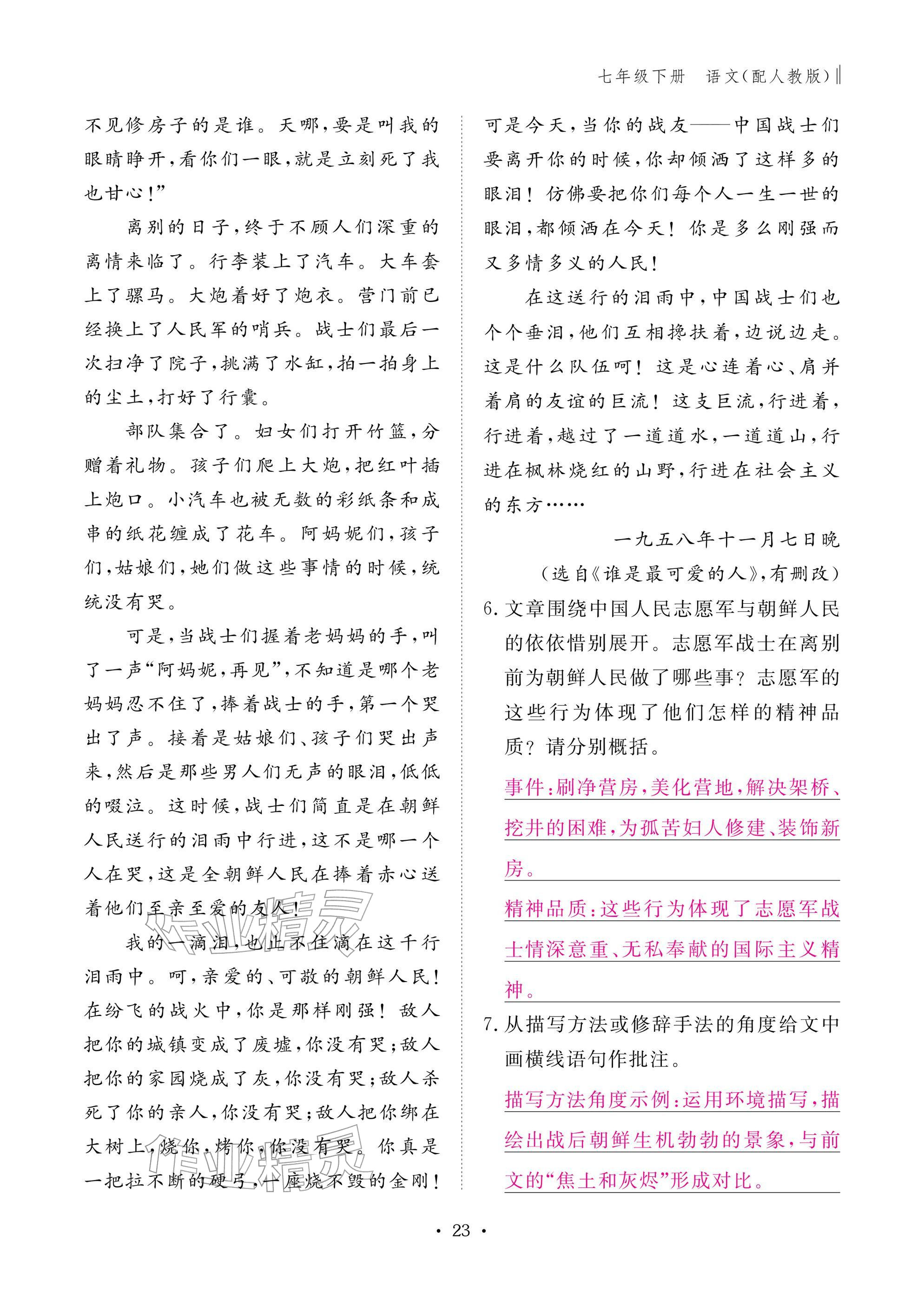 2026年作业本江西教育出版社七年级语文下册人教版&nbsp;参考答案第23页