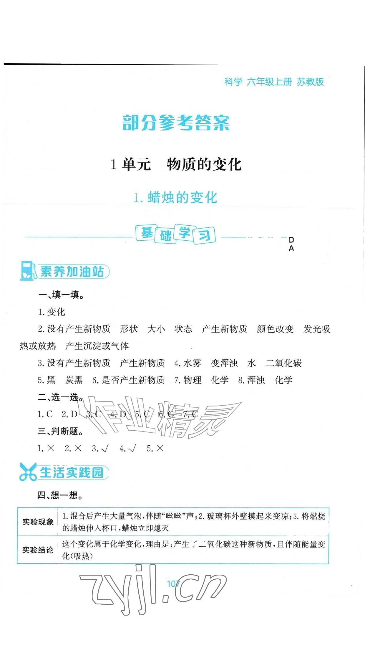 2026年资源与评价黑龙江教育出版社六年级科学上册苏教版&nbsp;参考答案第1页