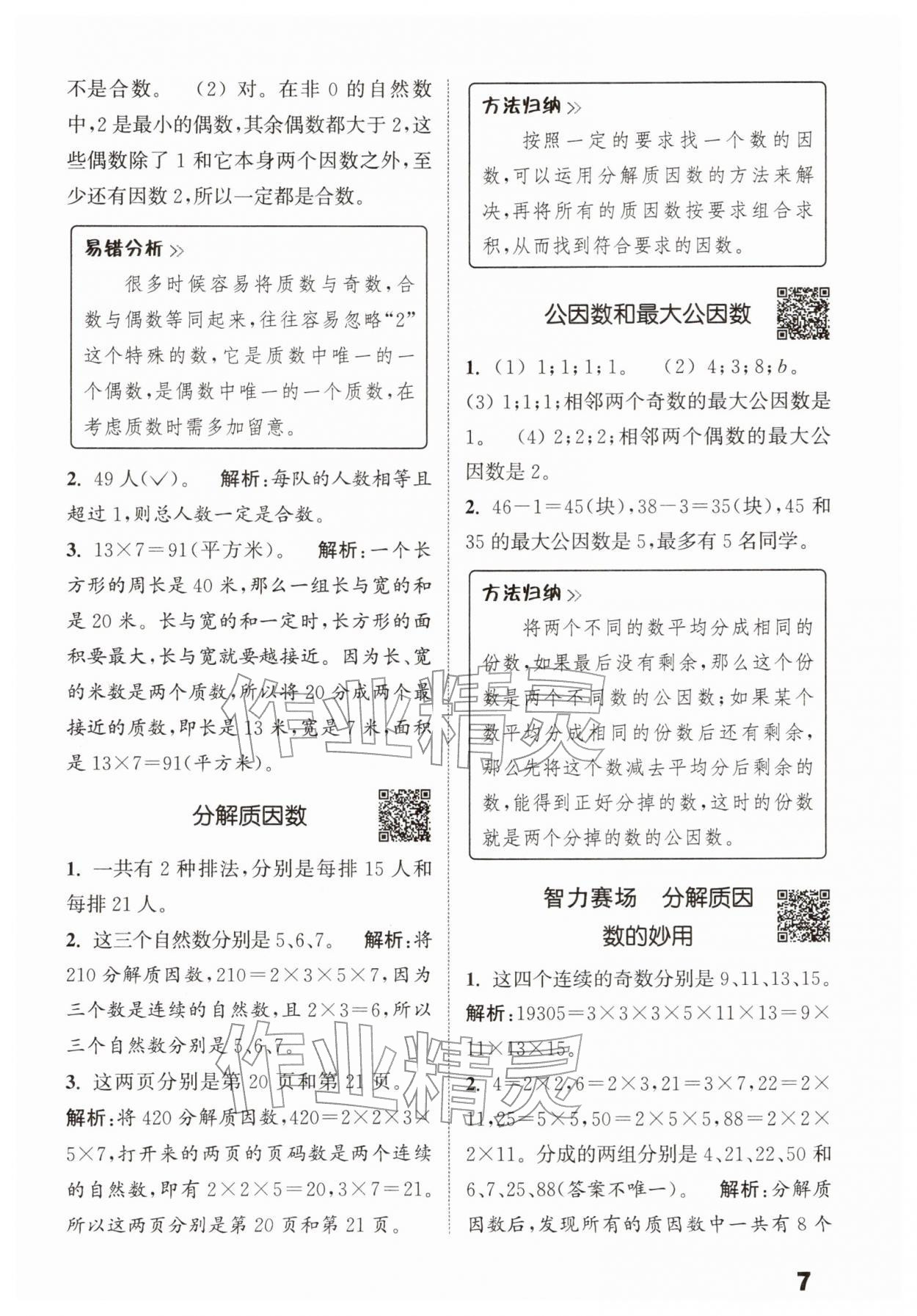 2026年通城学典提优能手五年级数学下册苏教版&nbsp;第7页