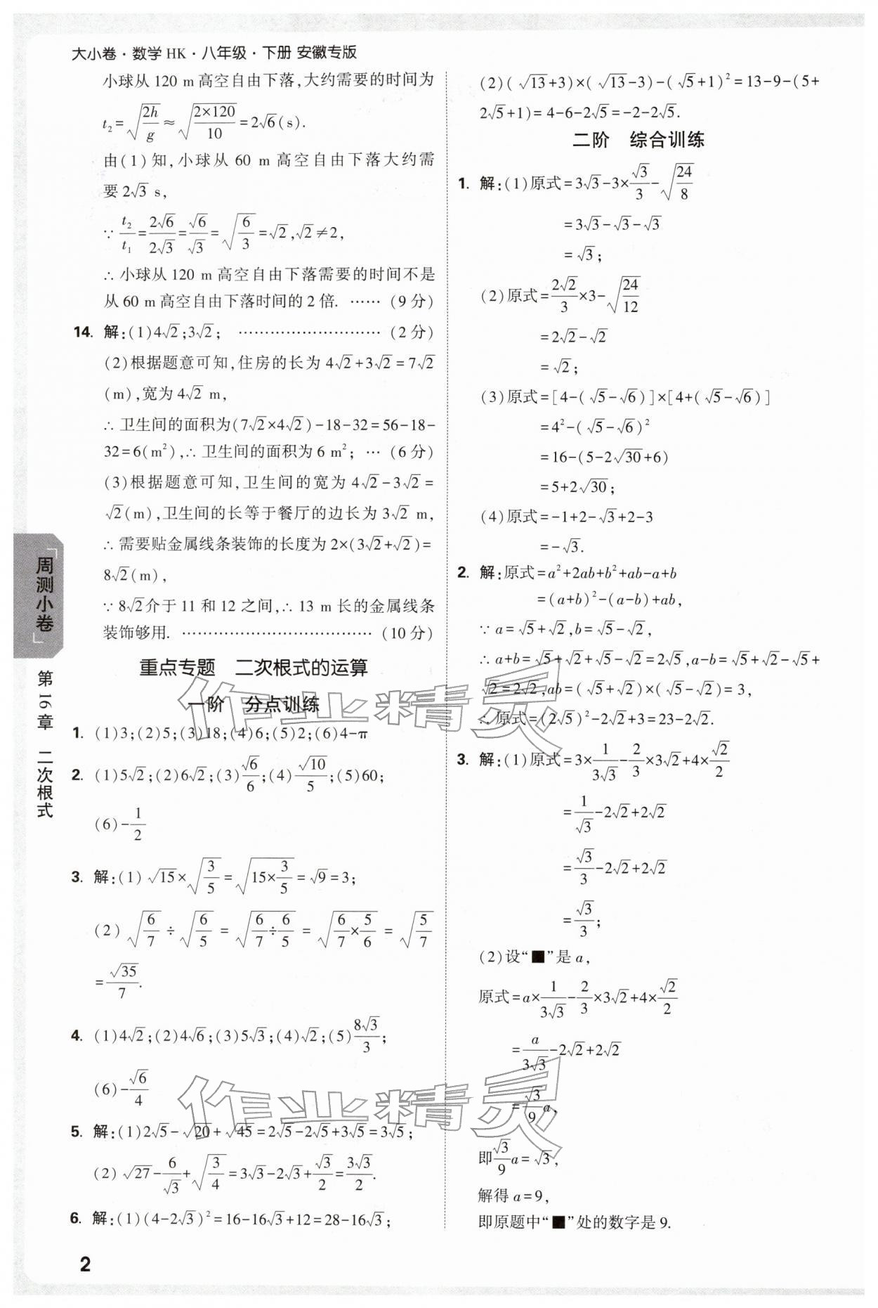 2026年万唯中考大小卷八年级数学下册沪科版安徽专版&nbsp;参考答案第2页