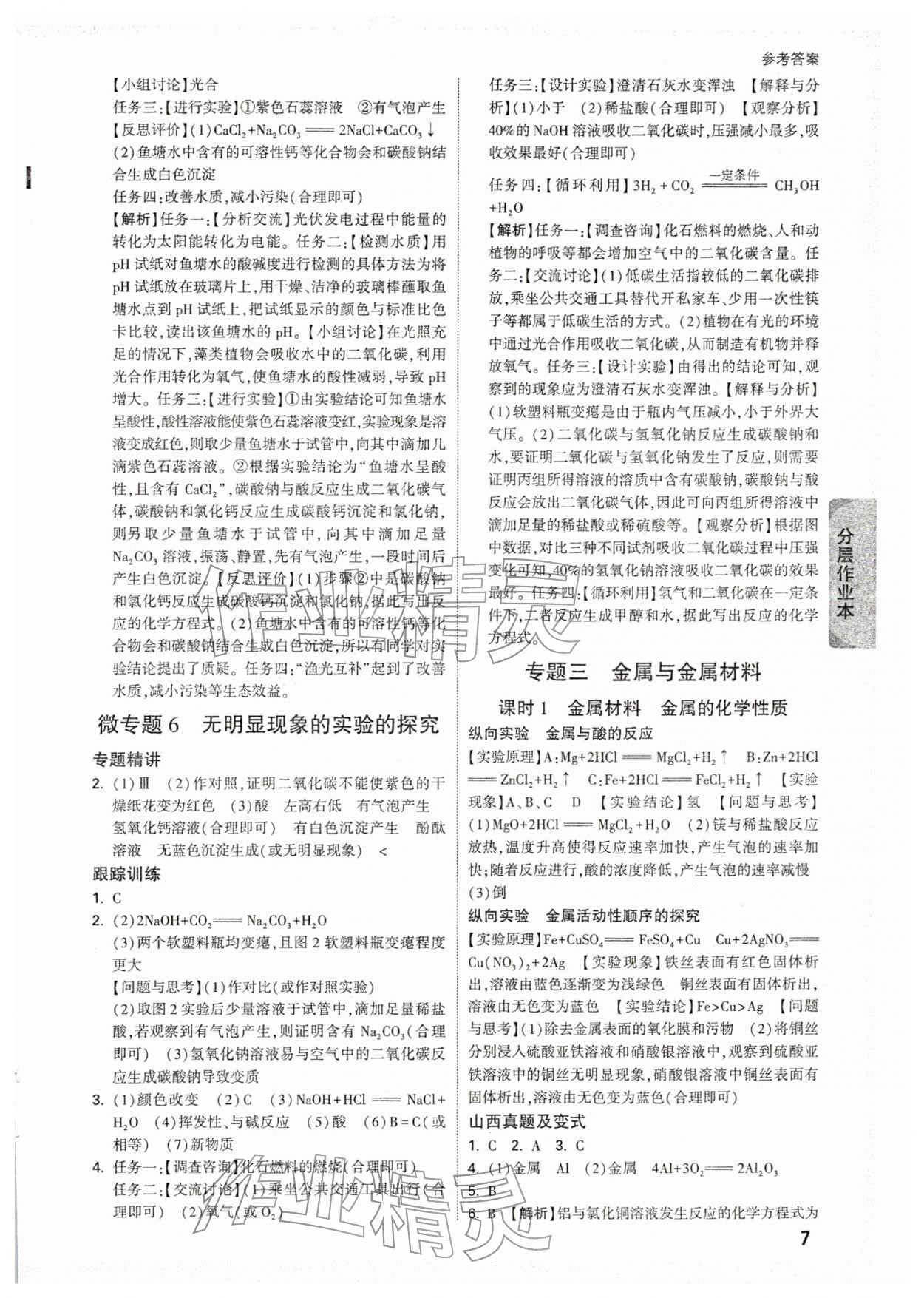 2026年万唯中考试题研究化学山西专版&nbsp;参考答案第7页