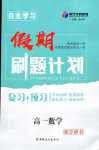 2024年自主學習假期刷題計劃高一數學