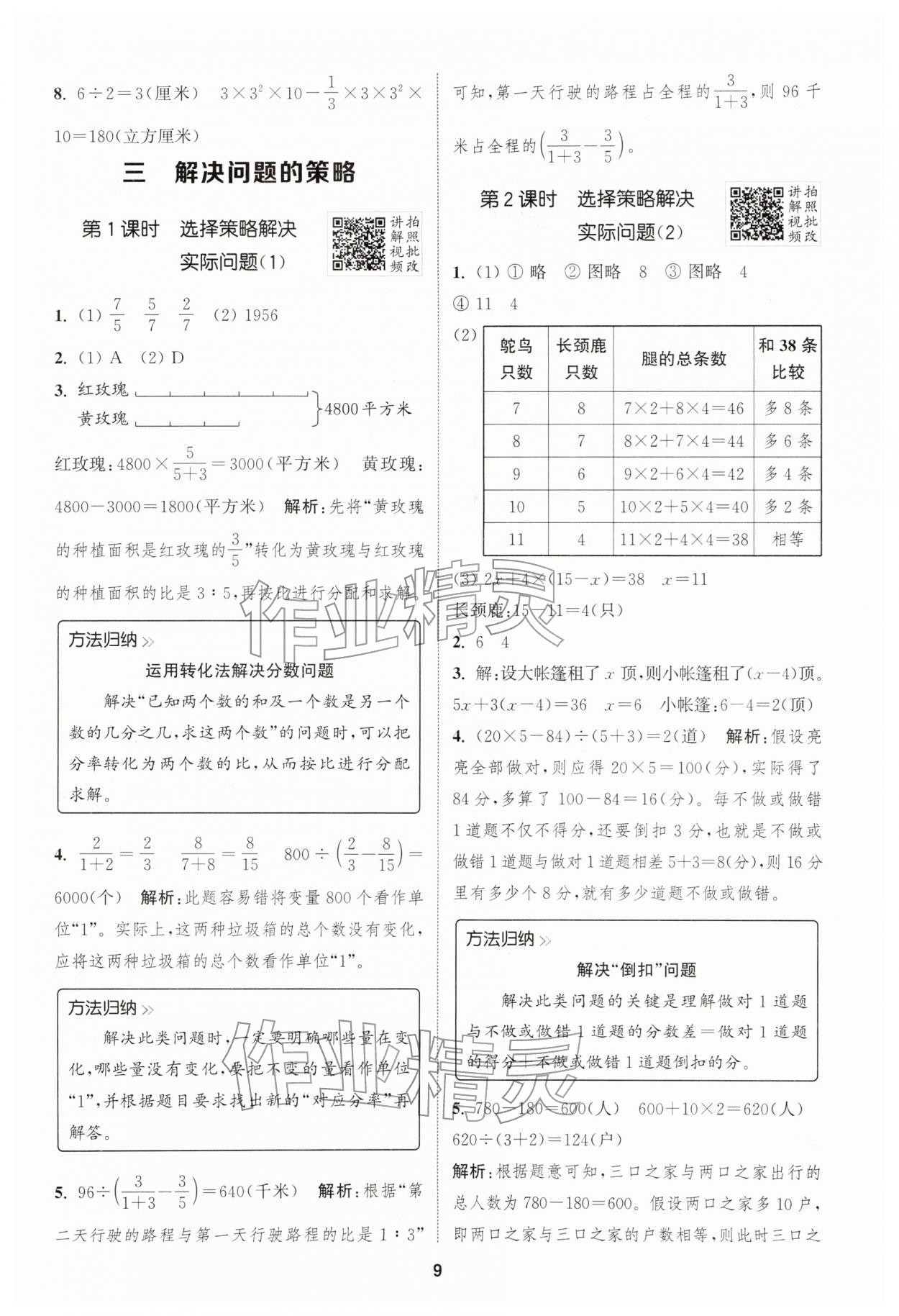 2026年拔尖特训六年级数学下册苏教版江苏专版&nbsp;第9页