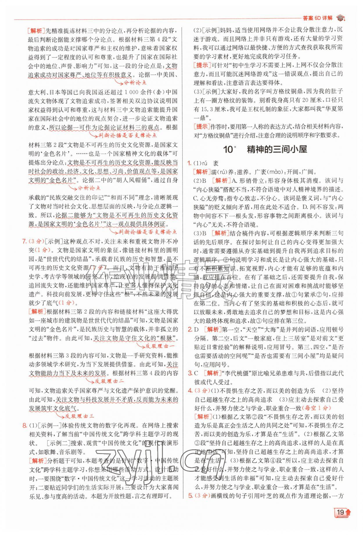 2026年实验班提优训练九年级语文上册人教版&nbsp;第19页