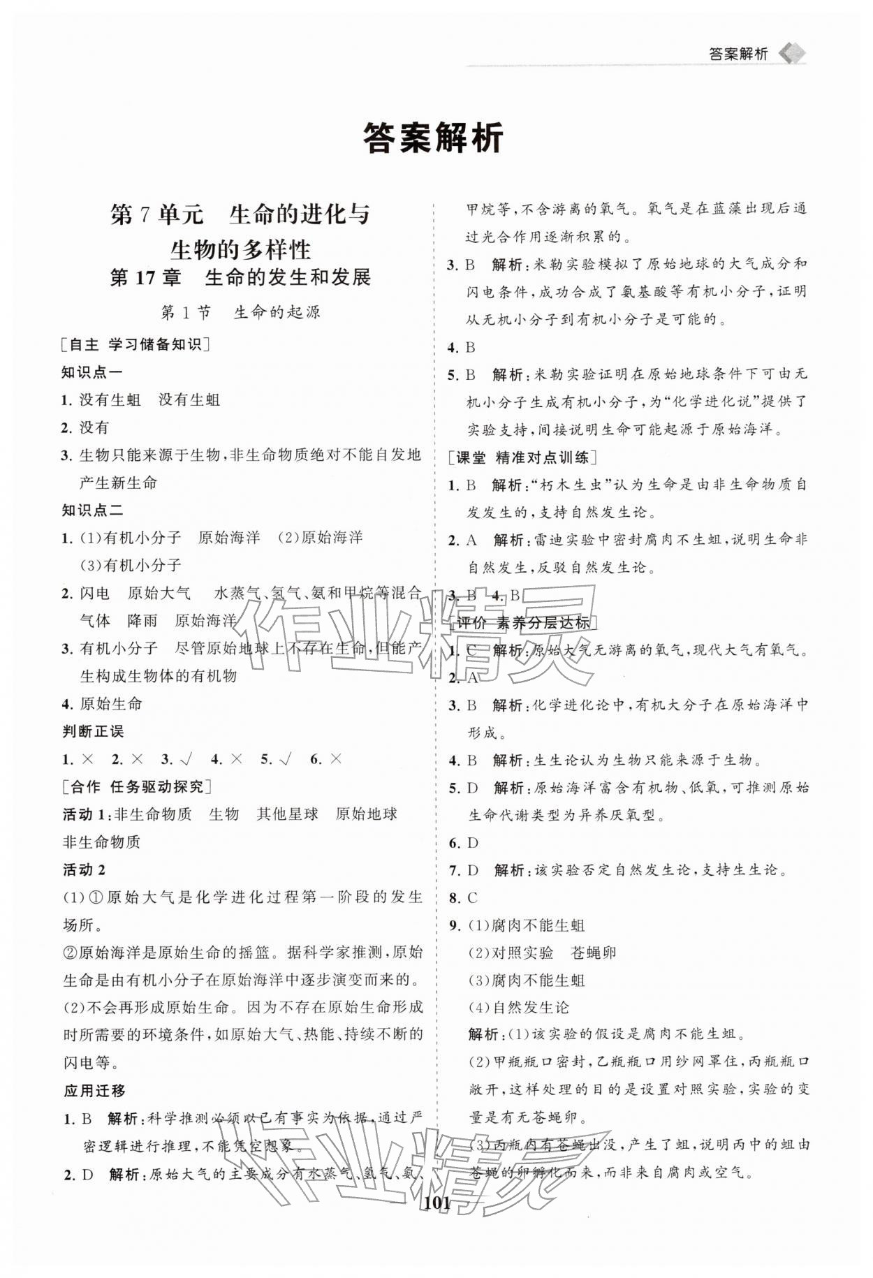 2026年新课程同步练习册八年级生物下册北师大版&nbsp;第1页