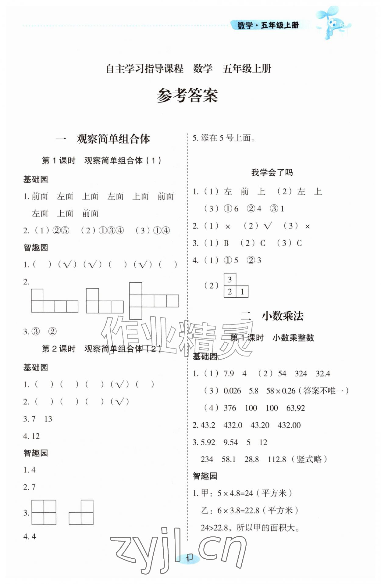 2026年自主学习指导课程五年级数学上册人教版&nbsp;参考答案第1页