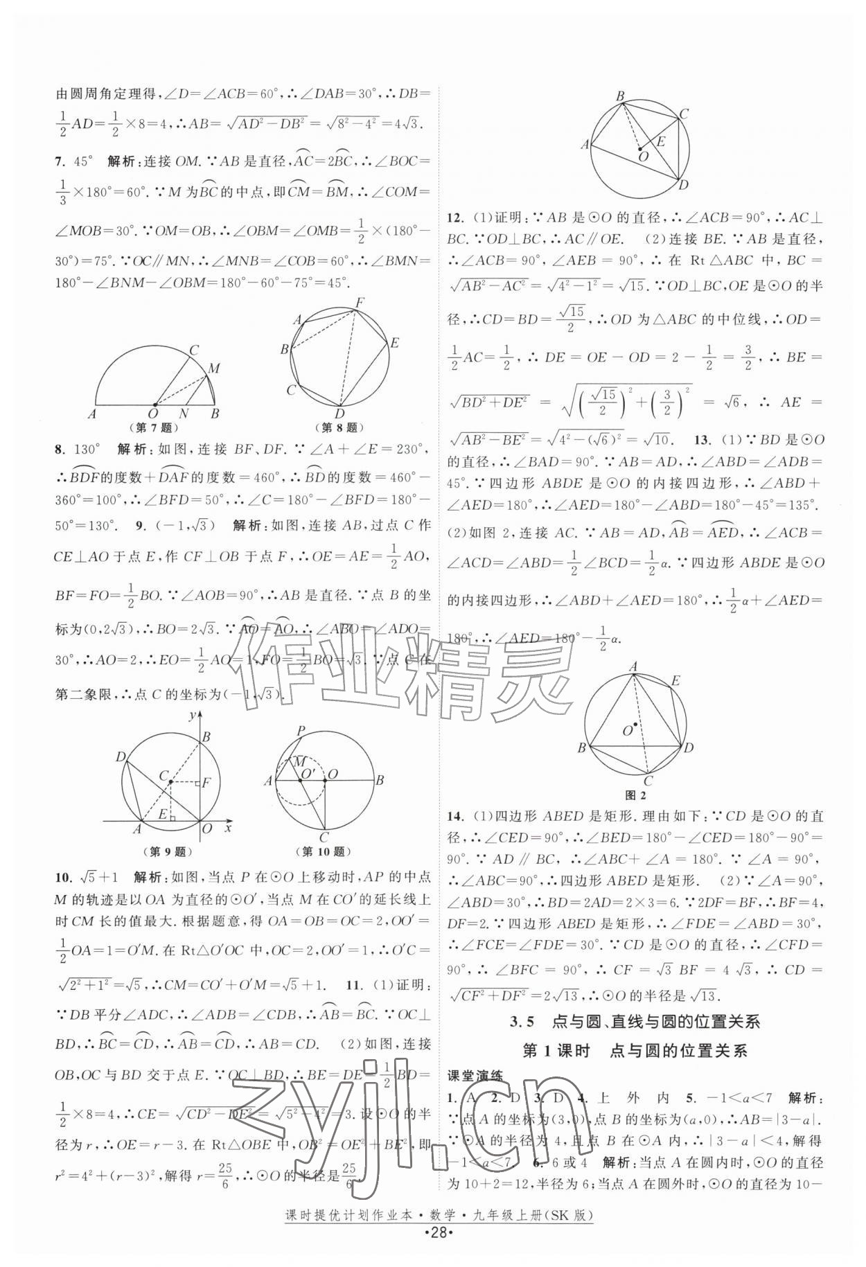 2026年课时提优计划作业本九年级数学上册苏科版&nbsp;第28页