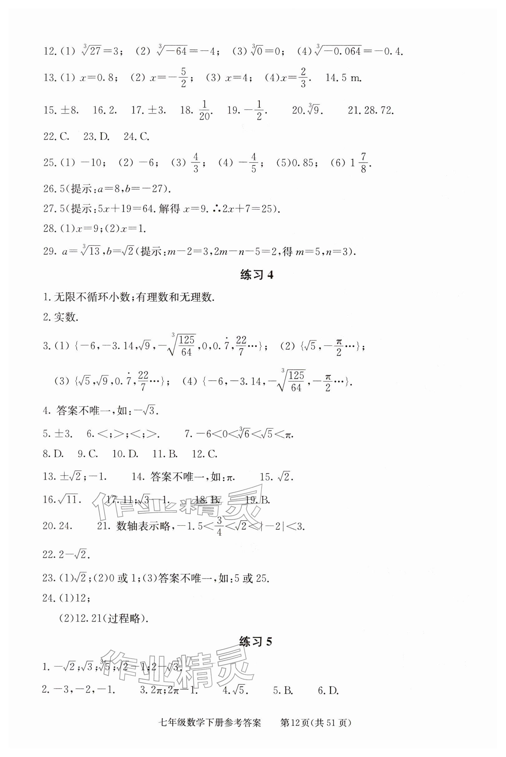 2026年学习探究诊断七年级数学下册人教版&nbsp;参考答案第12页