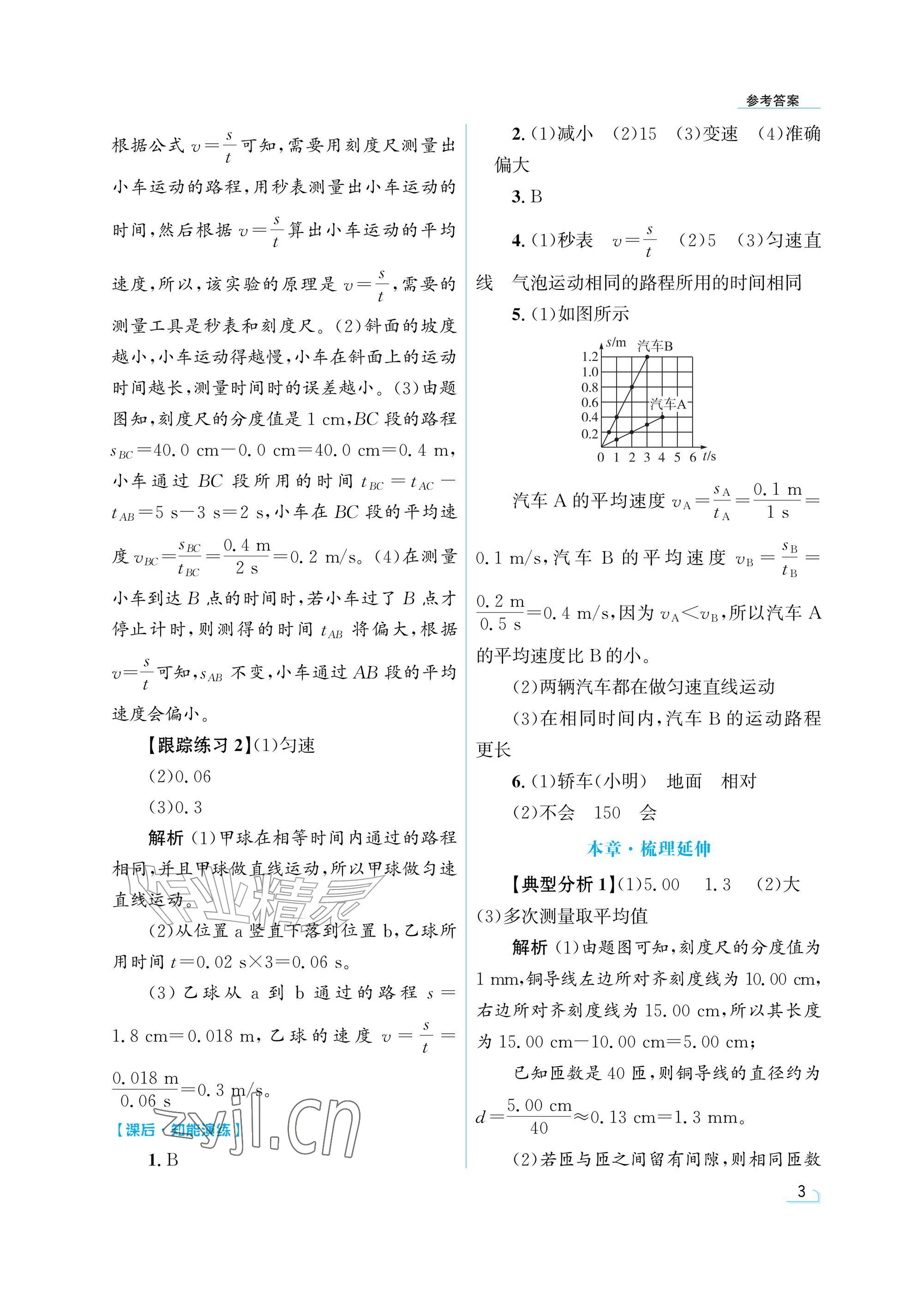 2026年同步测控优化设计八年级物理上册人教版精粹版&nbsp;参考答案第3页