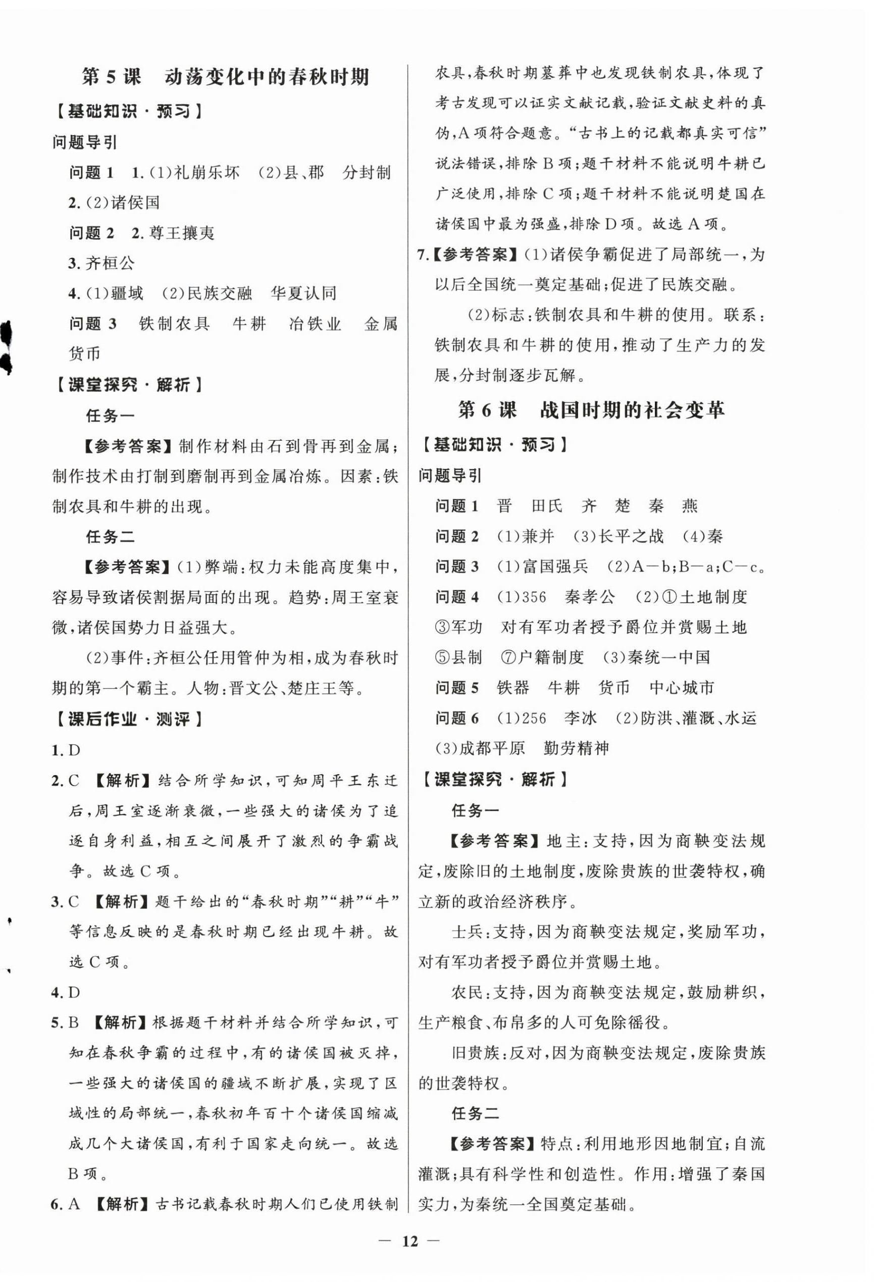 2026年同步解析与测评学考练七年级历史上册人教版江苏专版&nbsp;第4页