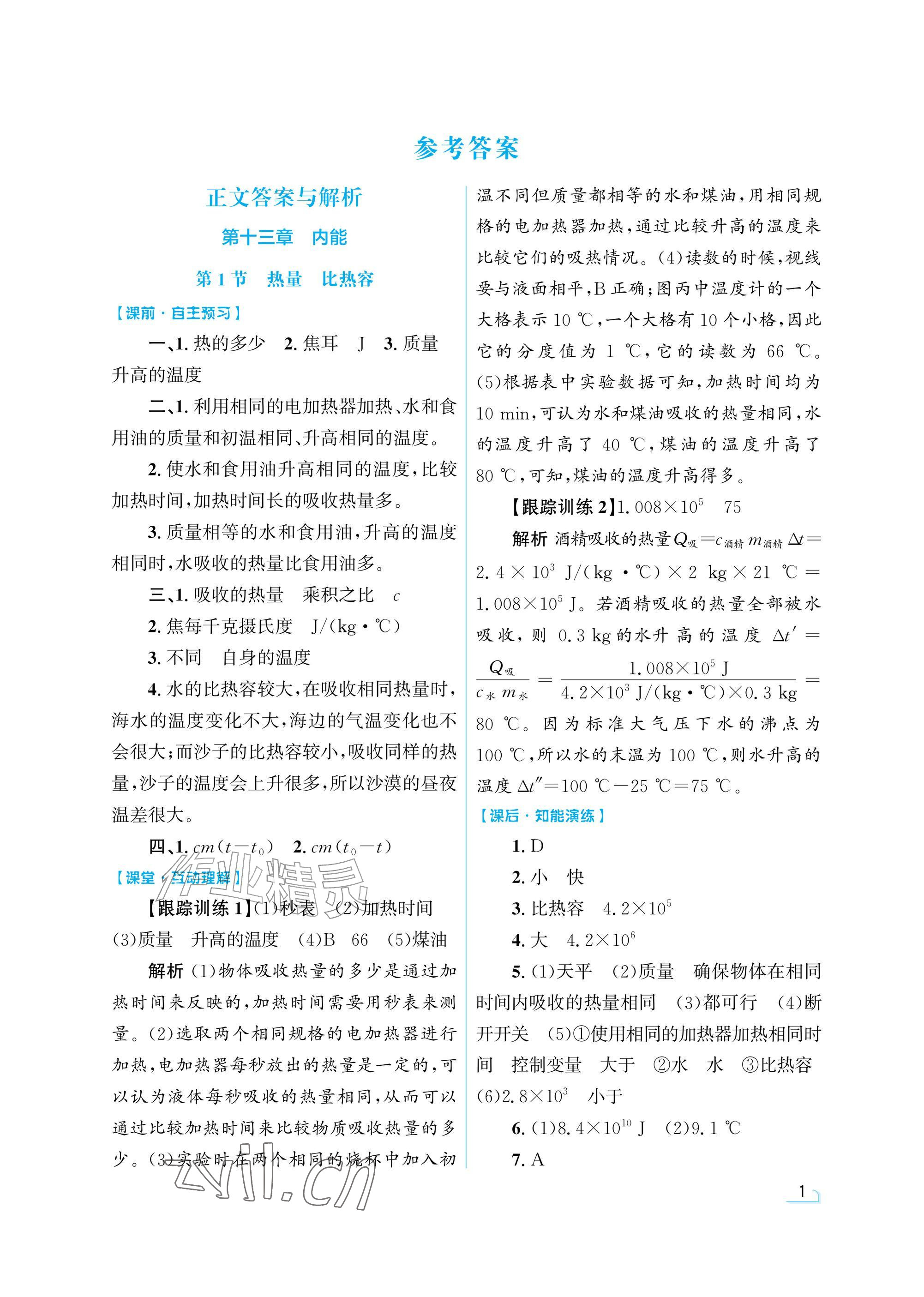 2026年同步测控优化设计九年级物理全一册人教版精粹版&nbsp;参考答案第1页